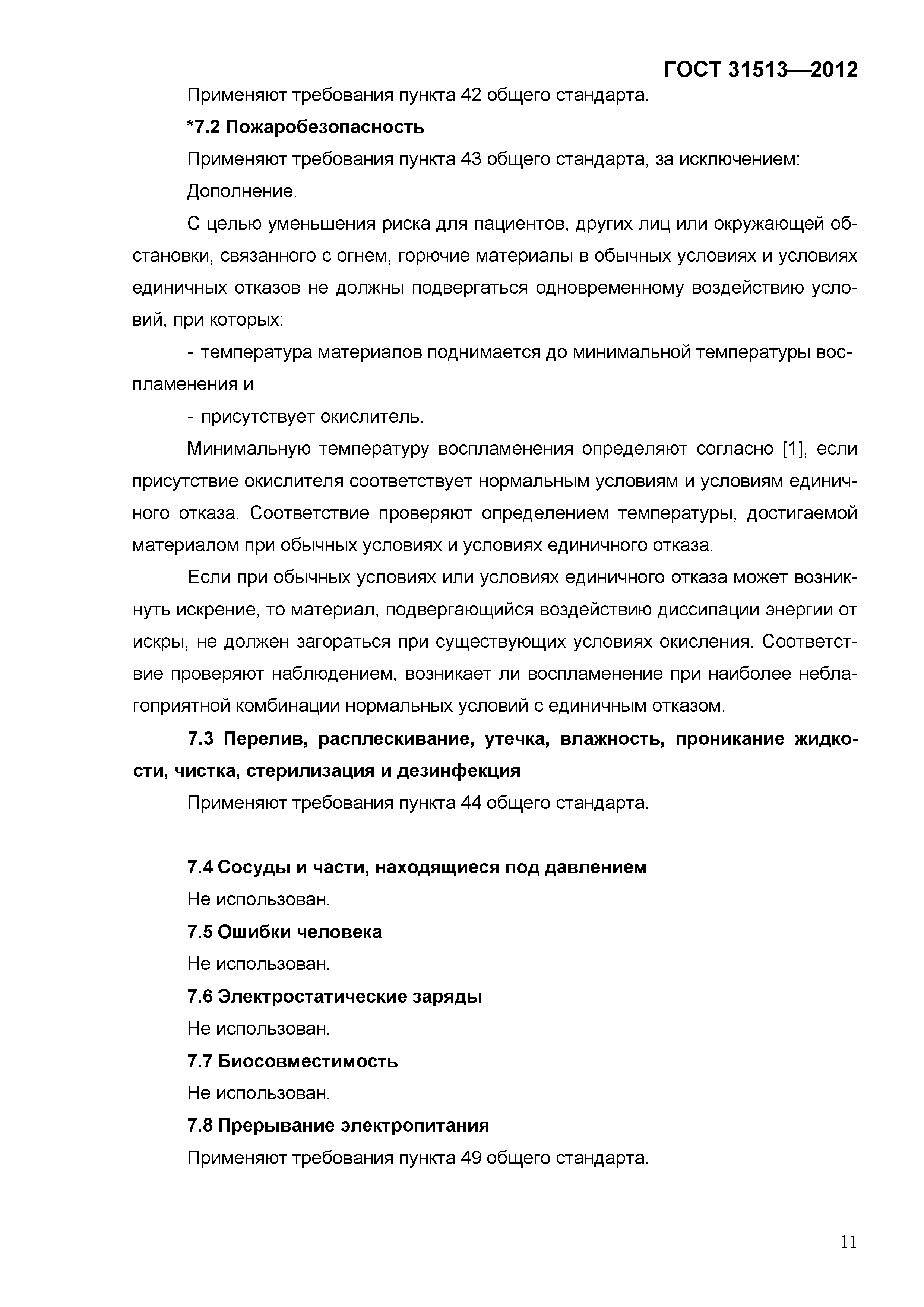 ГОСТ 31513-2012
