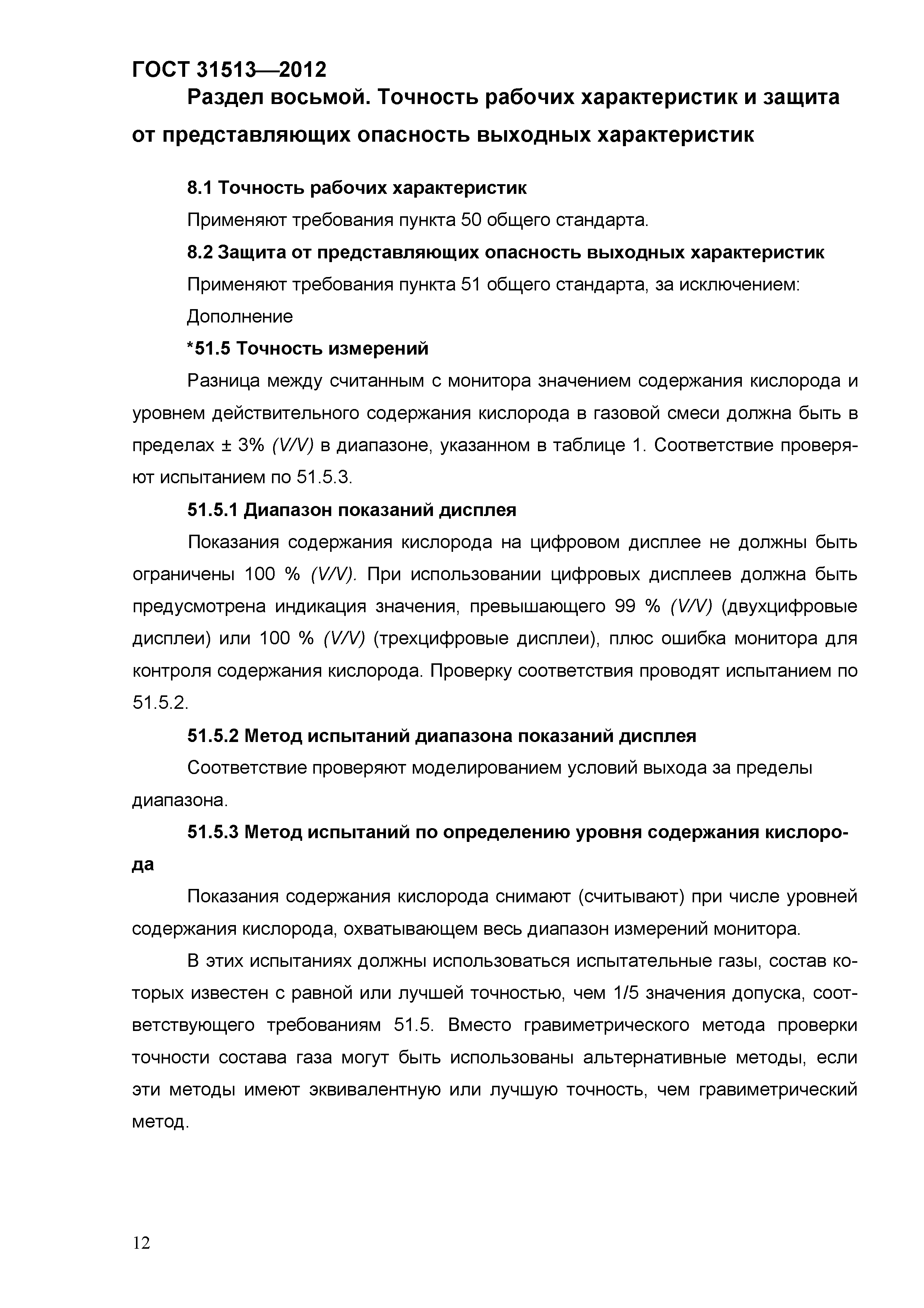 ГОСТ 31513-2012