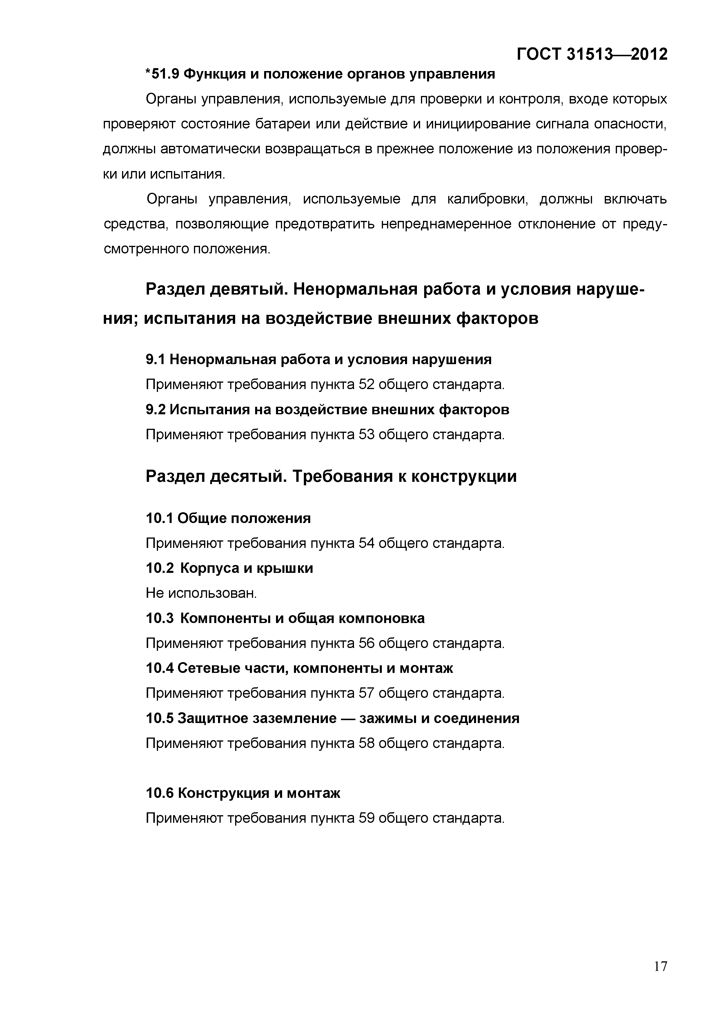 ГОСТ 31513-2012