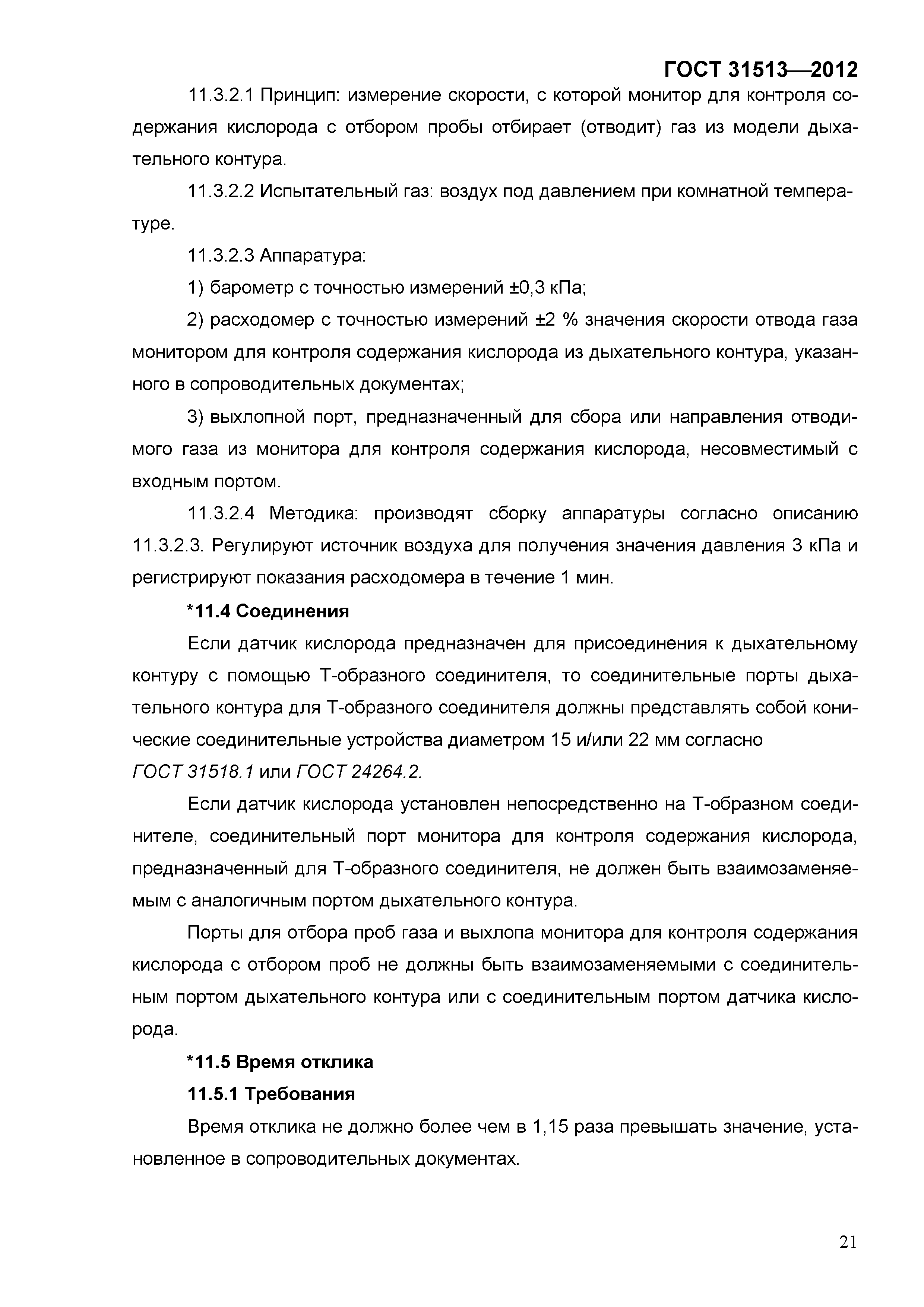 ГОСТ 31513-2012