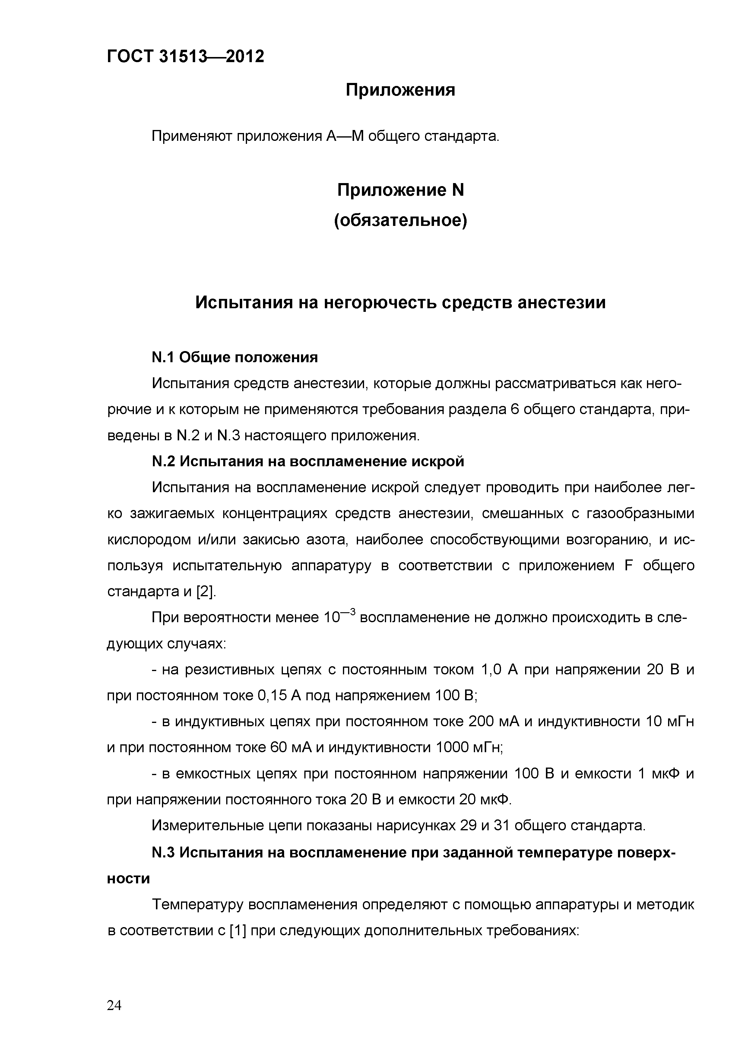 ГОСТ 31513-2012