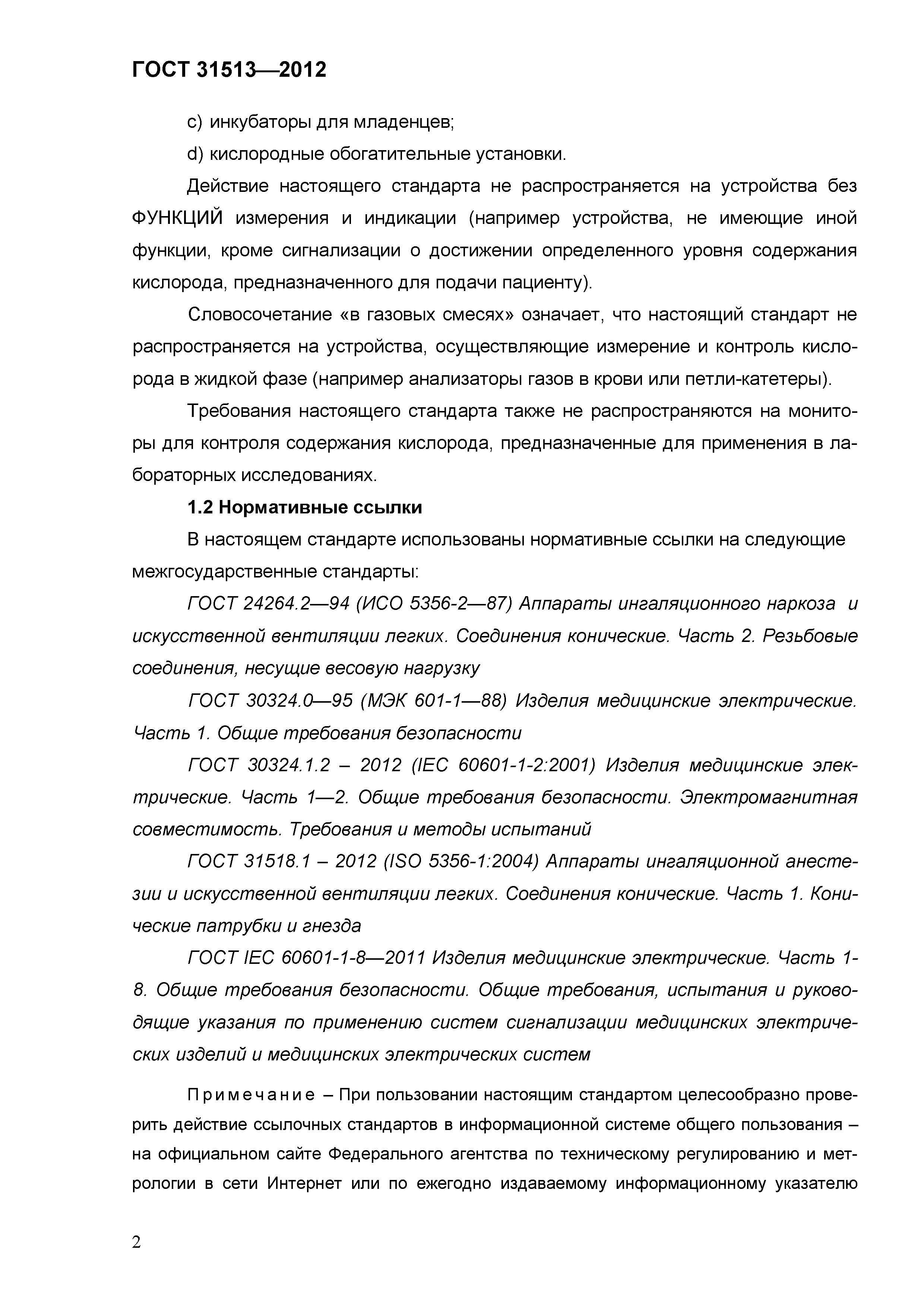 ГОСТ 31513-2012