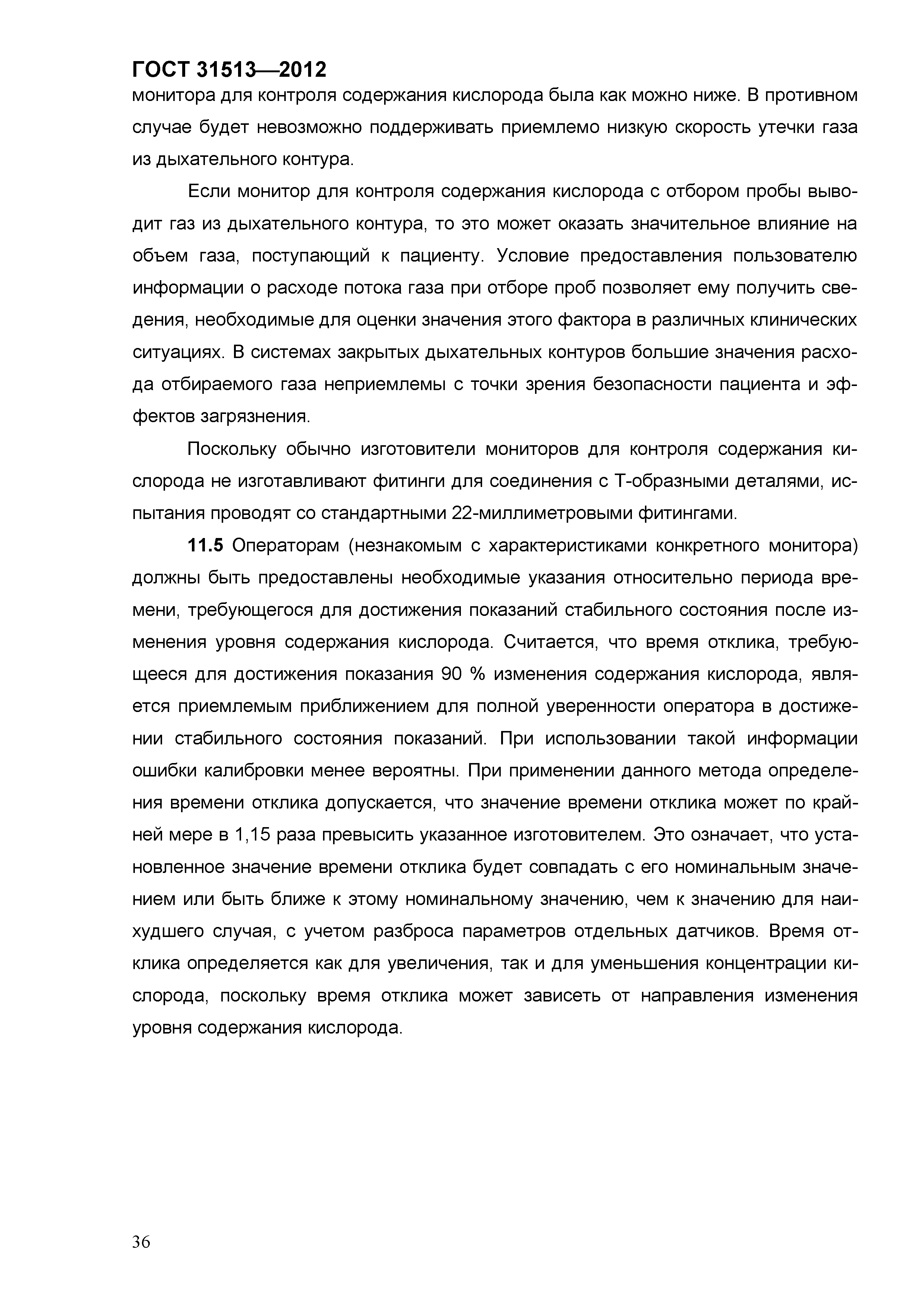 ГОСТ 31513-2012