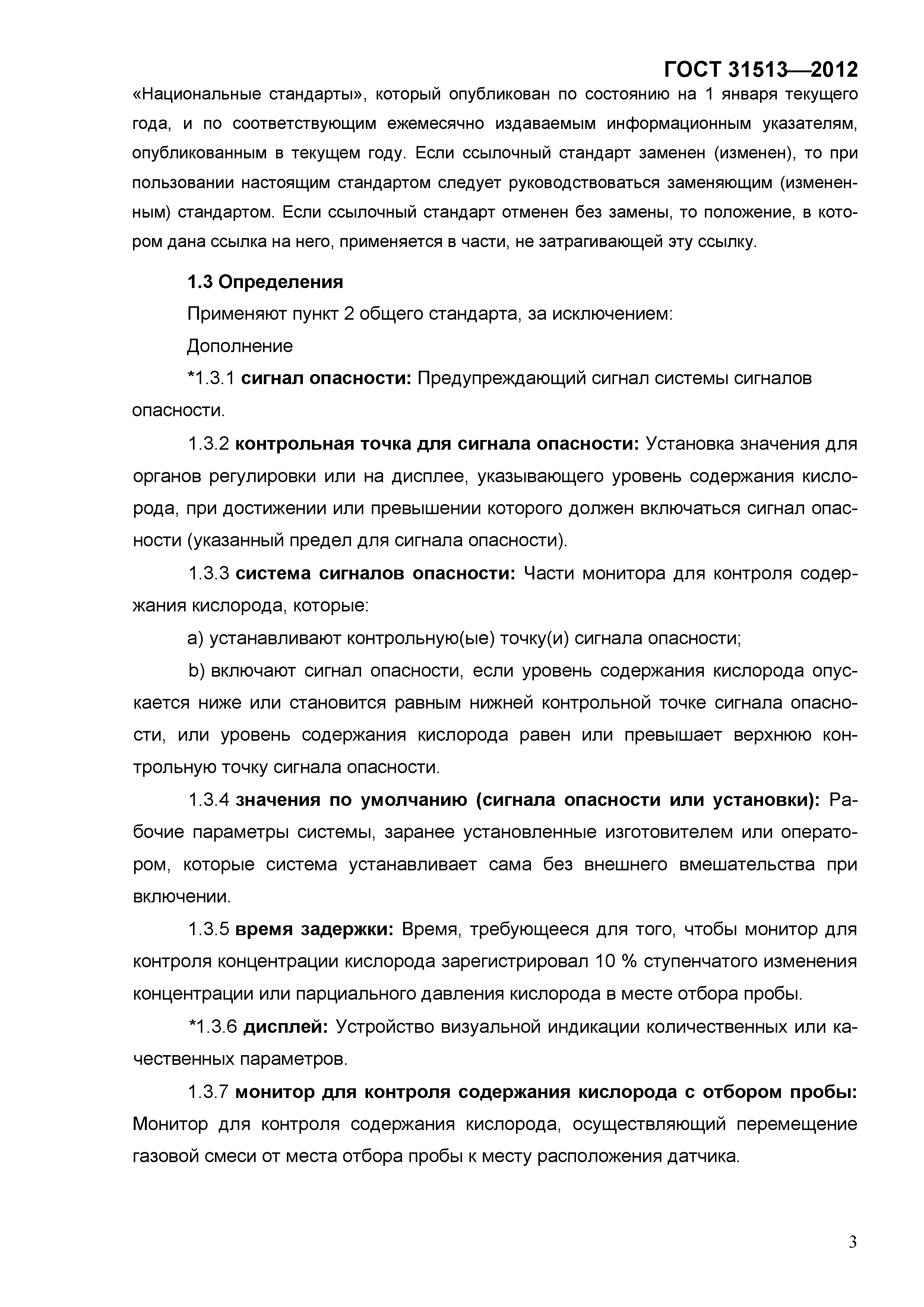 ГОСТ 31513-2012