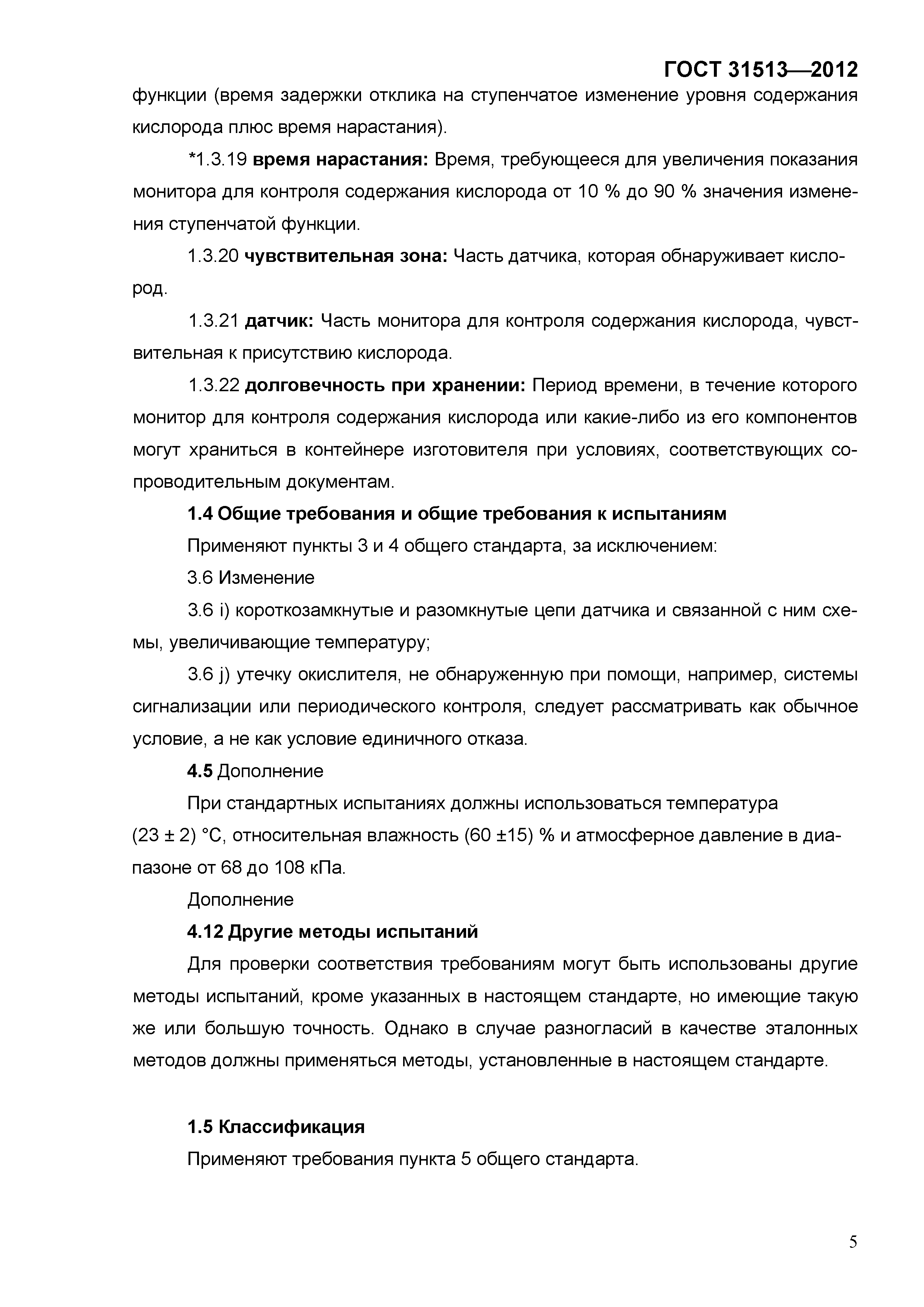 ГОСТ 31513-2012