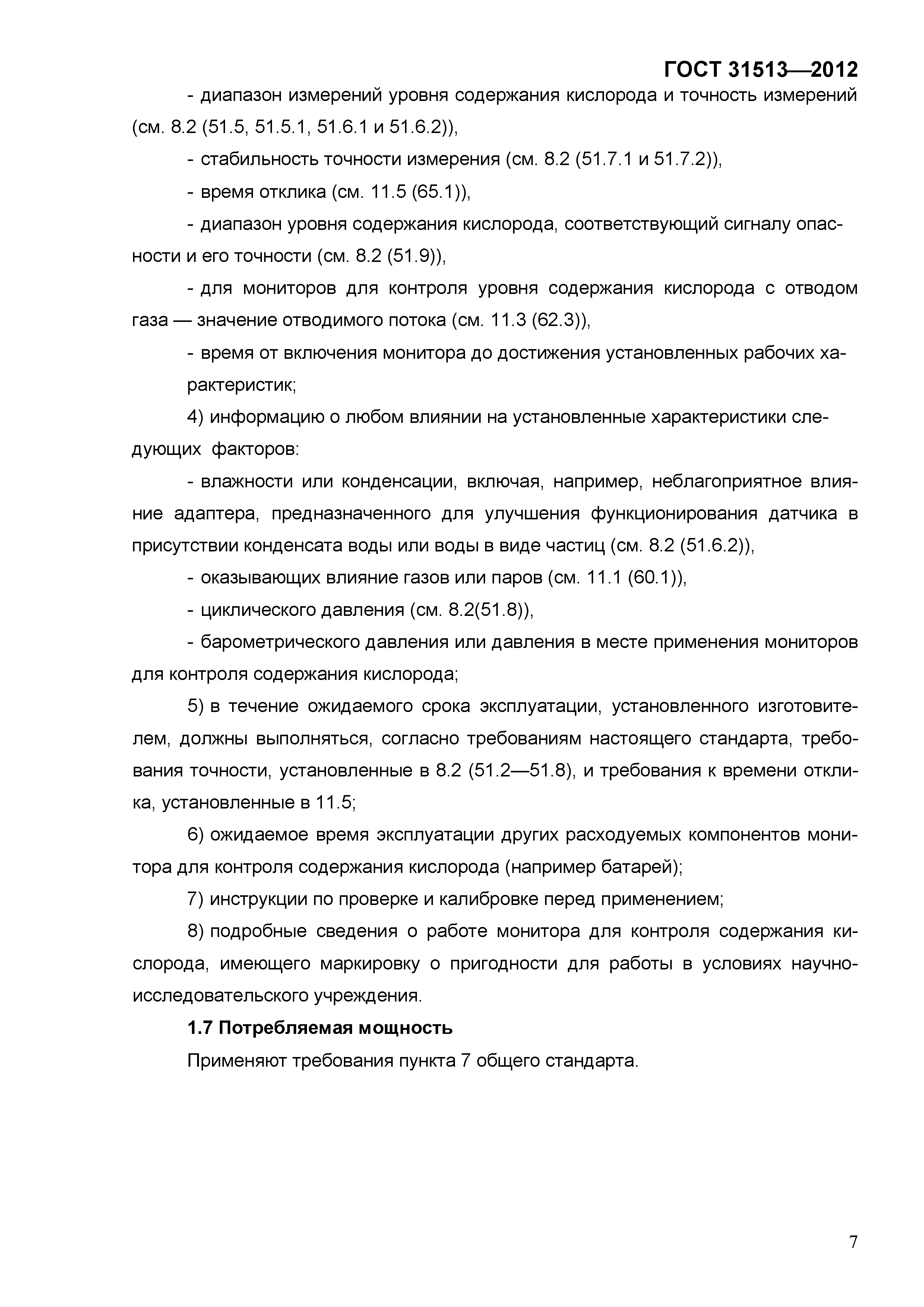 ГОСТ 31513-2012