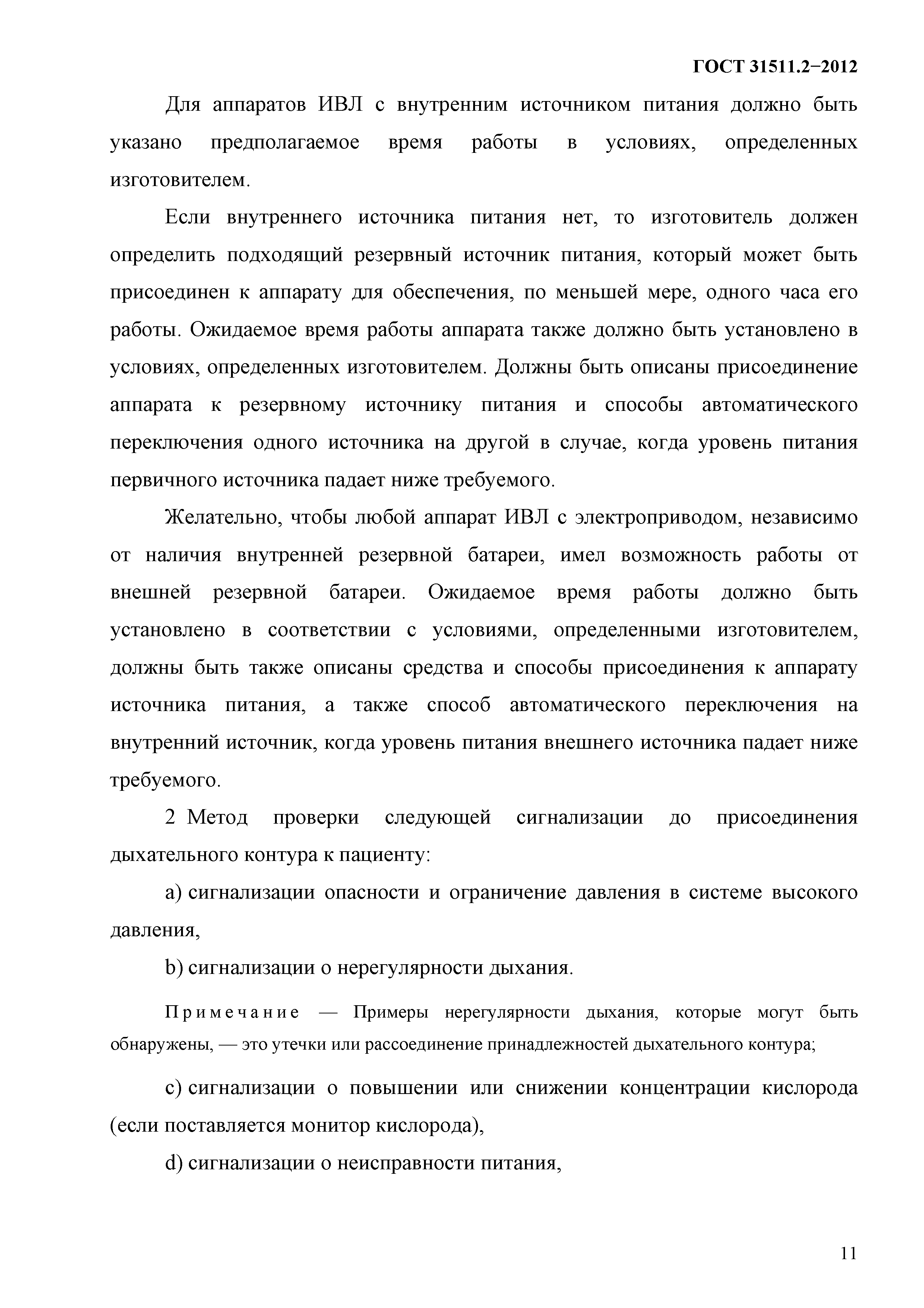 ГОСТ 31511.2-2012