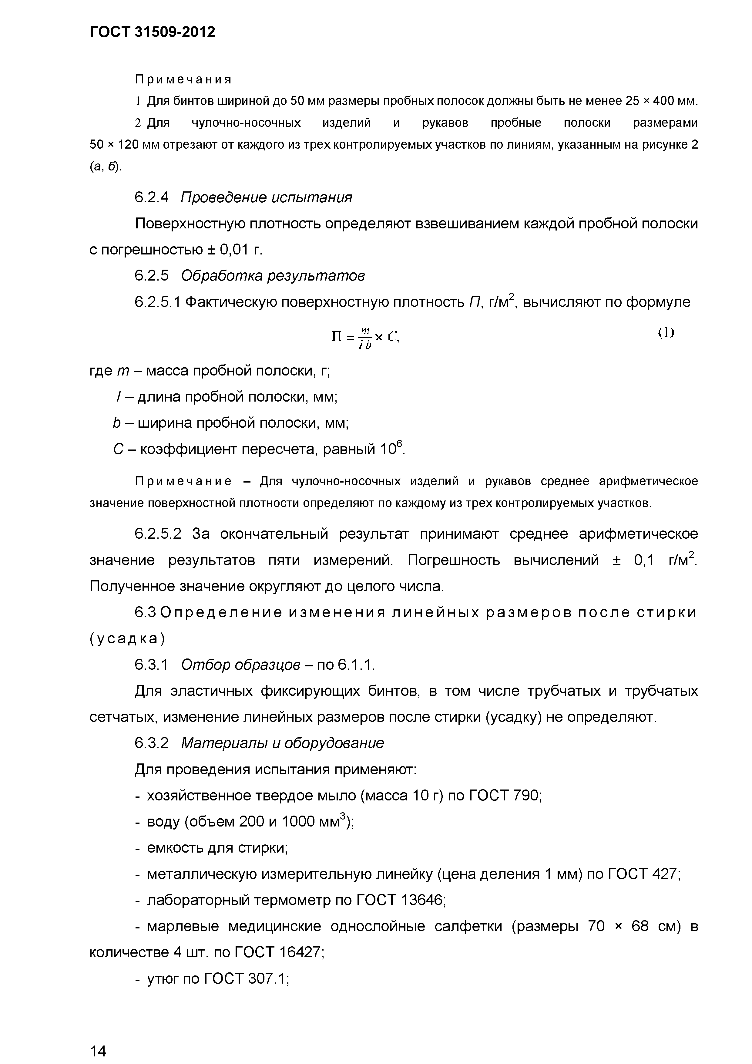 ГОСТ 31509-2012