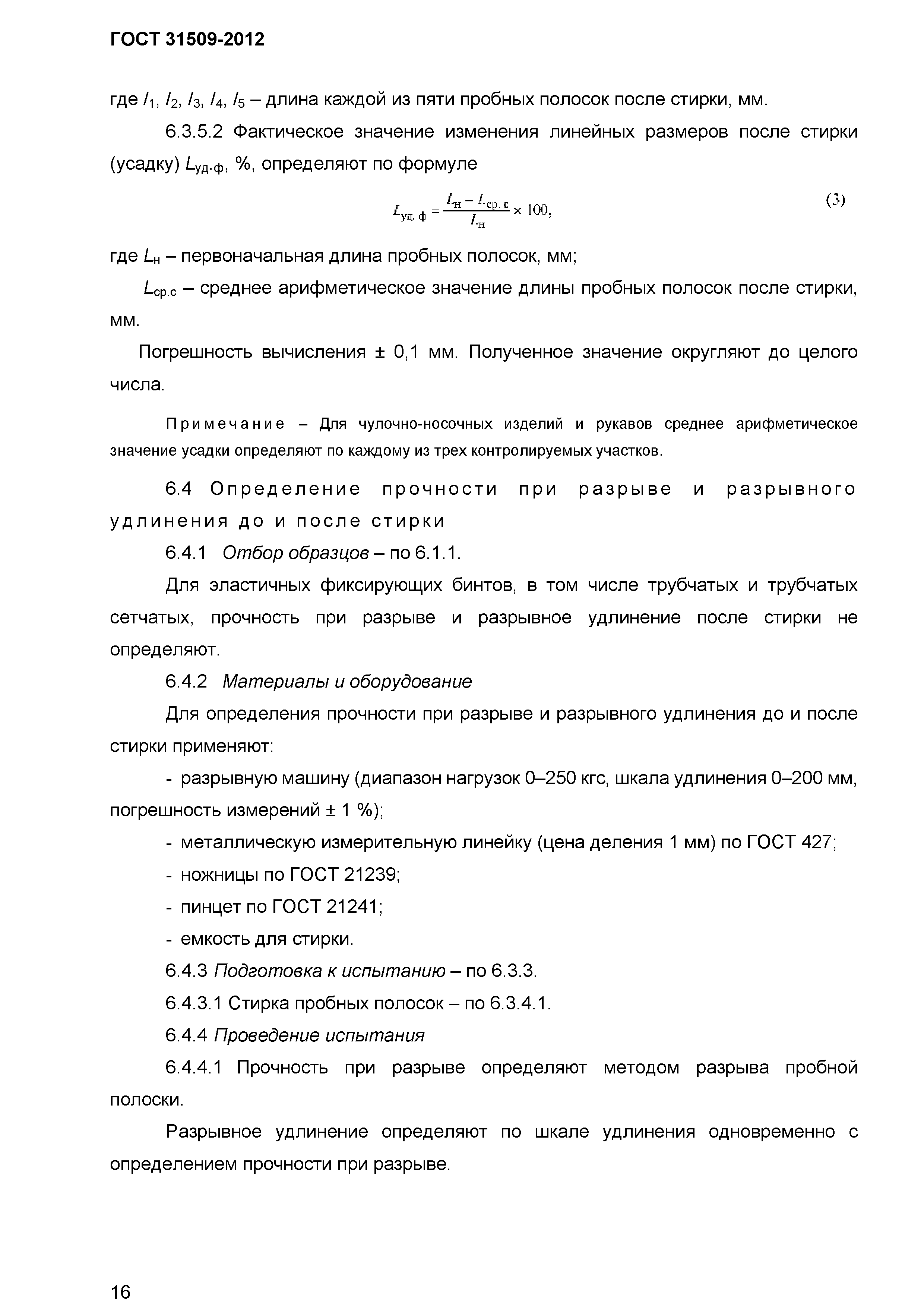 ГОСТ 31509-2012