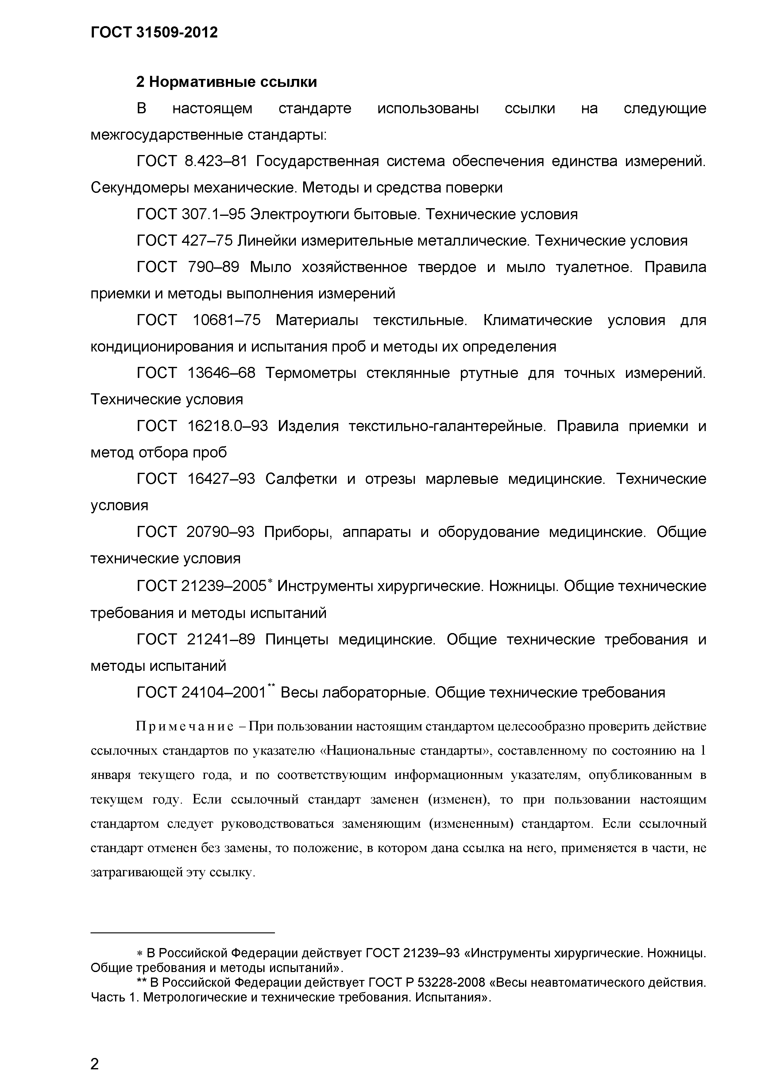 ГОСТ 31509-2012