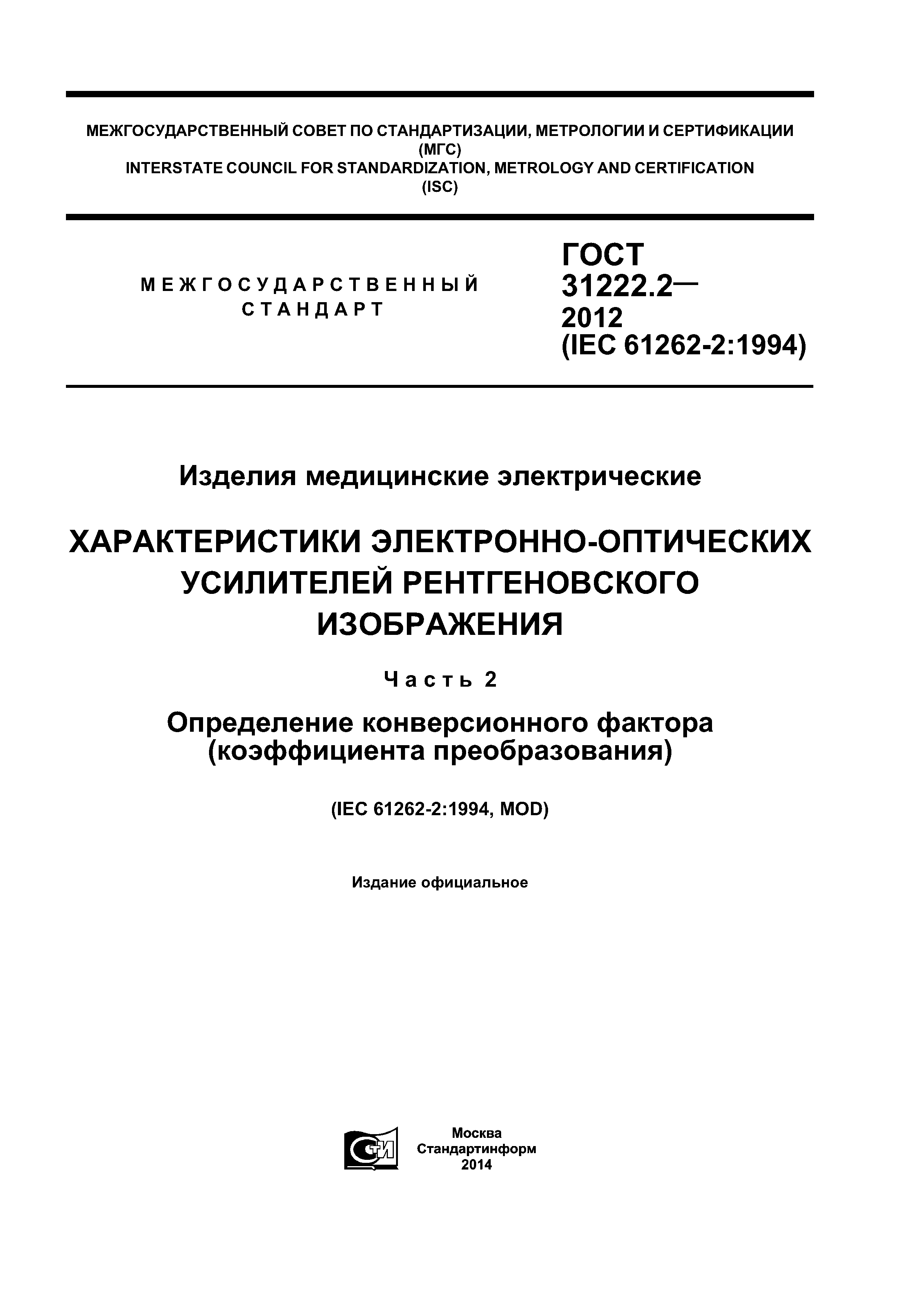 ГОСТ 31222.2-2012