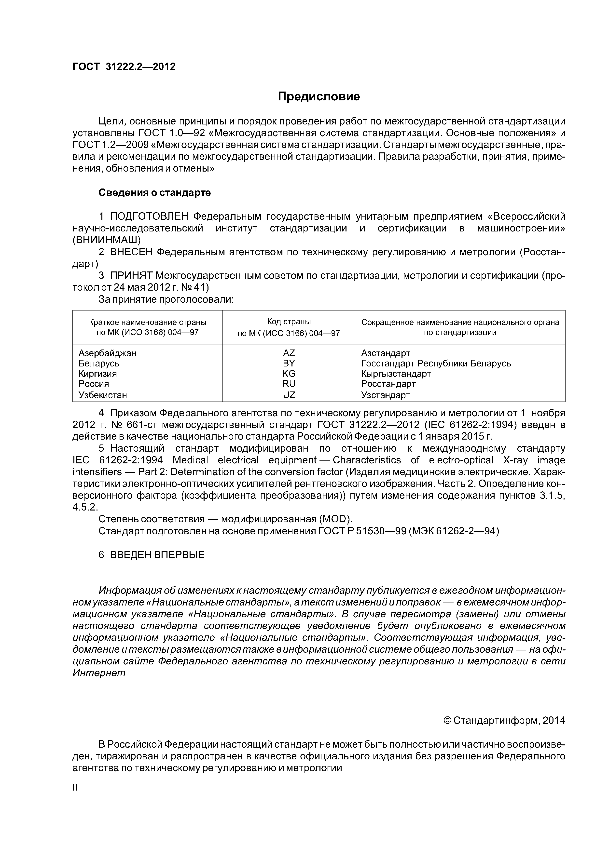 ГОСТ 31222.2-2012