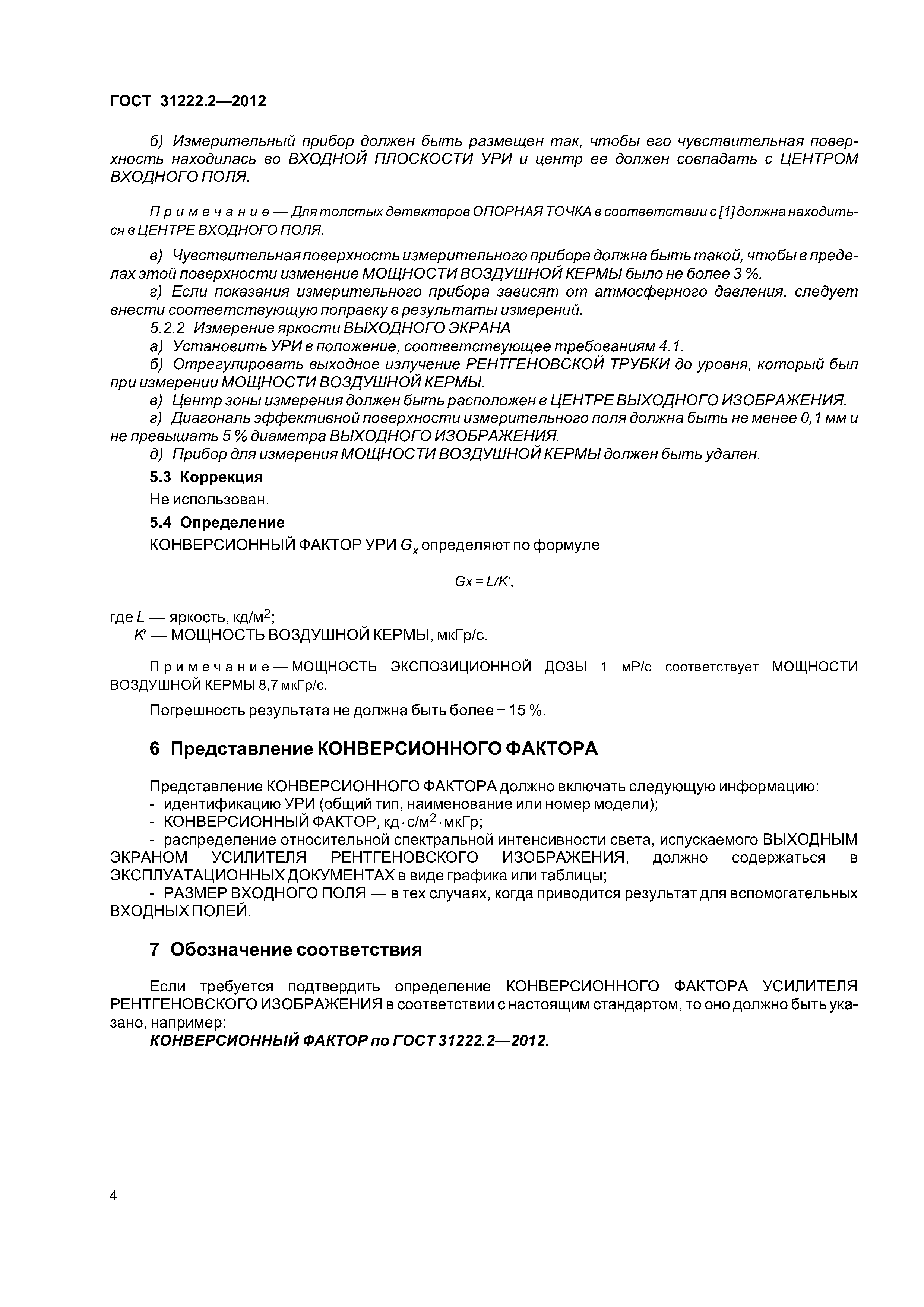 ГОСТ 31222.2-2012