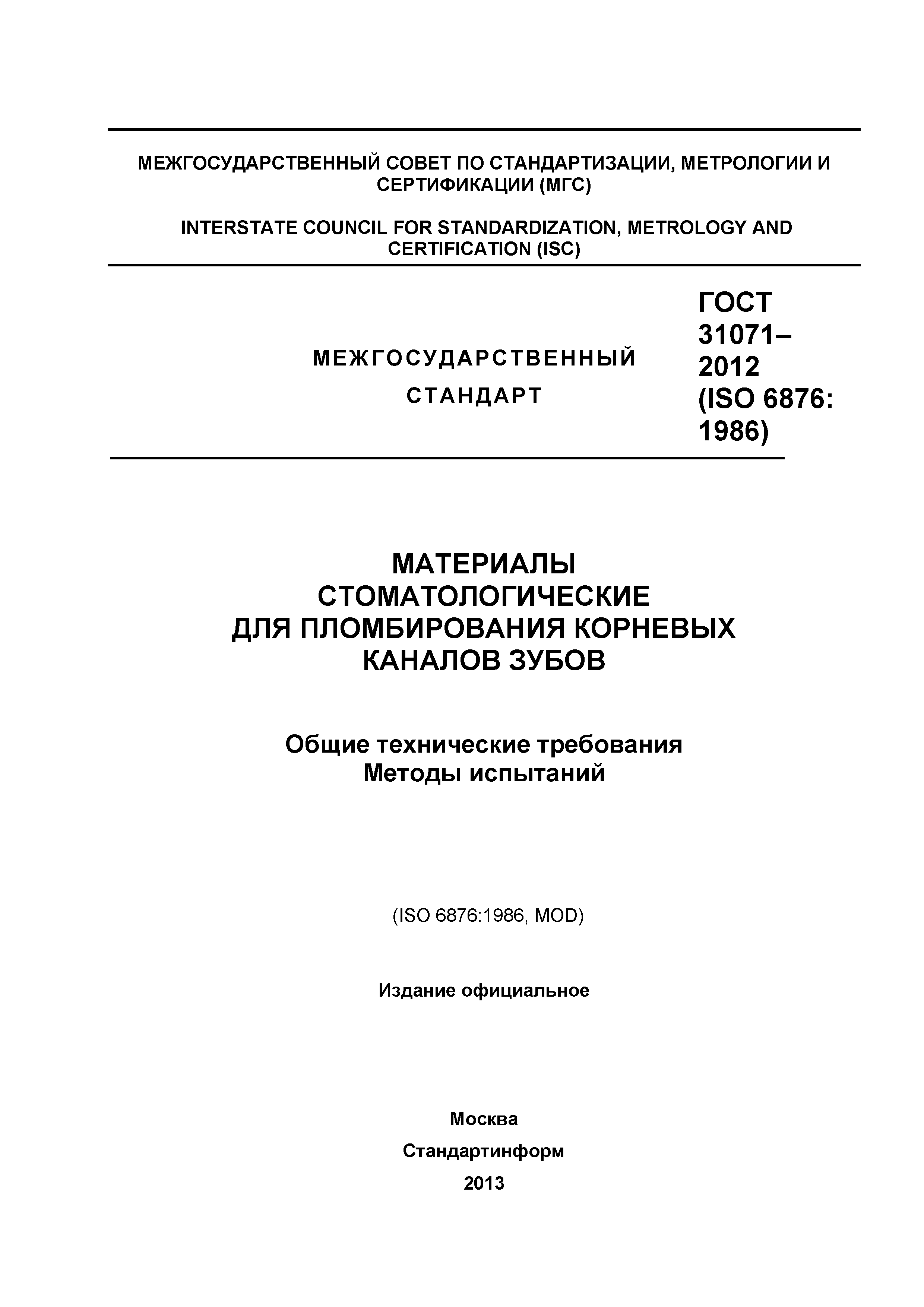 ГОСТ 31071-2012