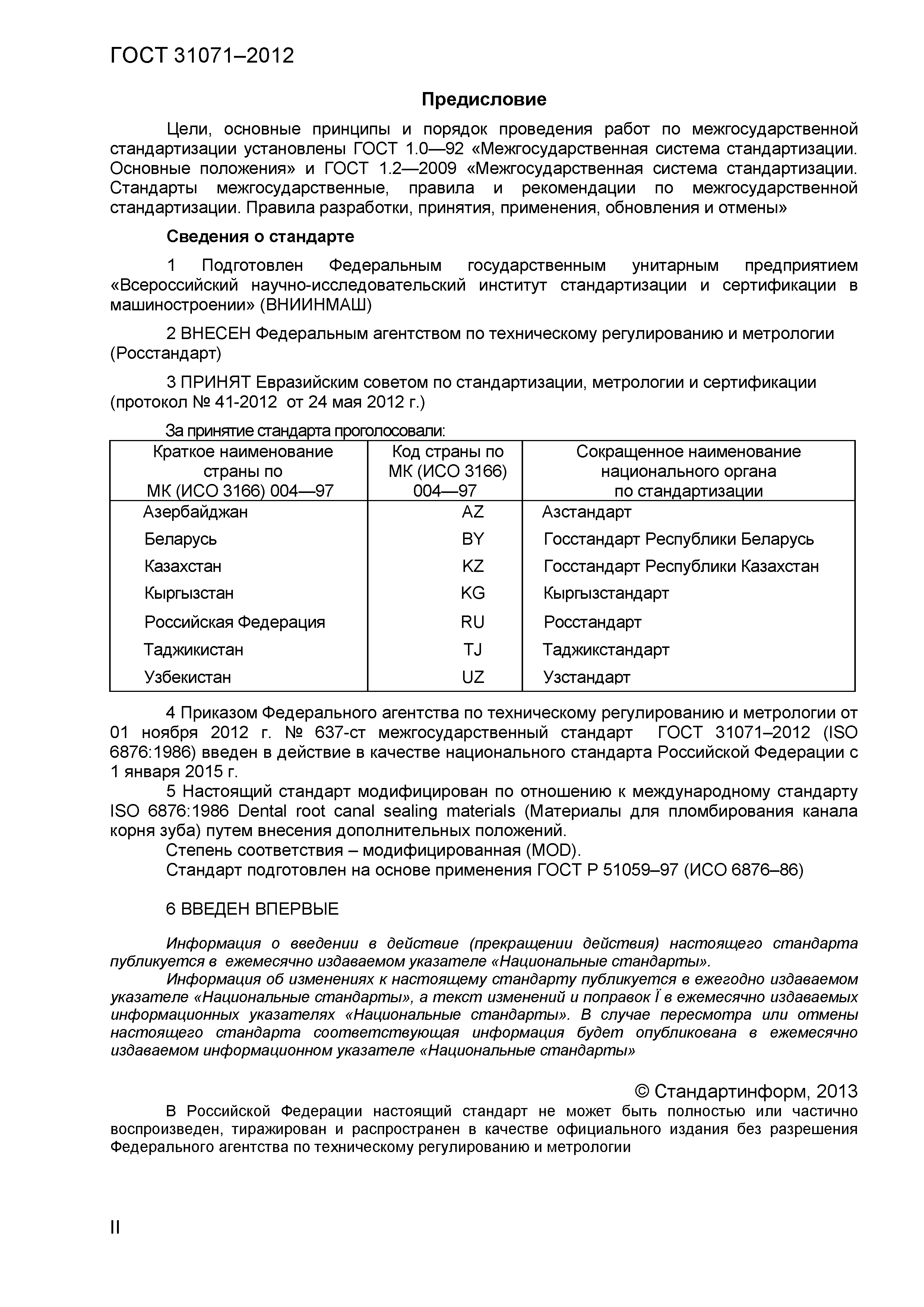 ГОСТ 31071-2012