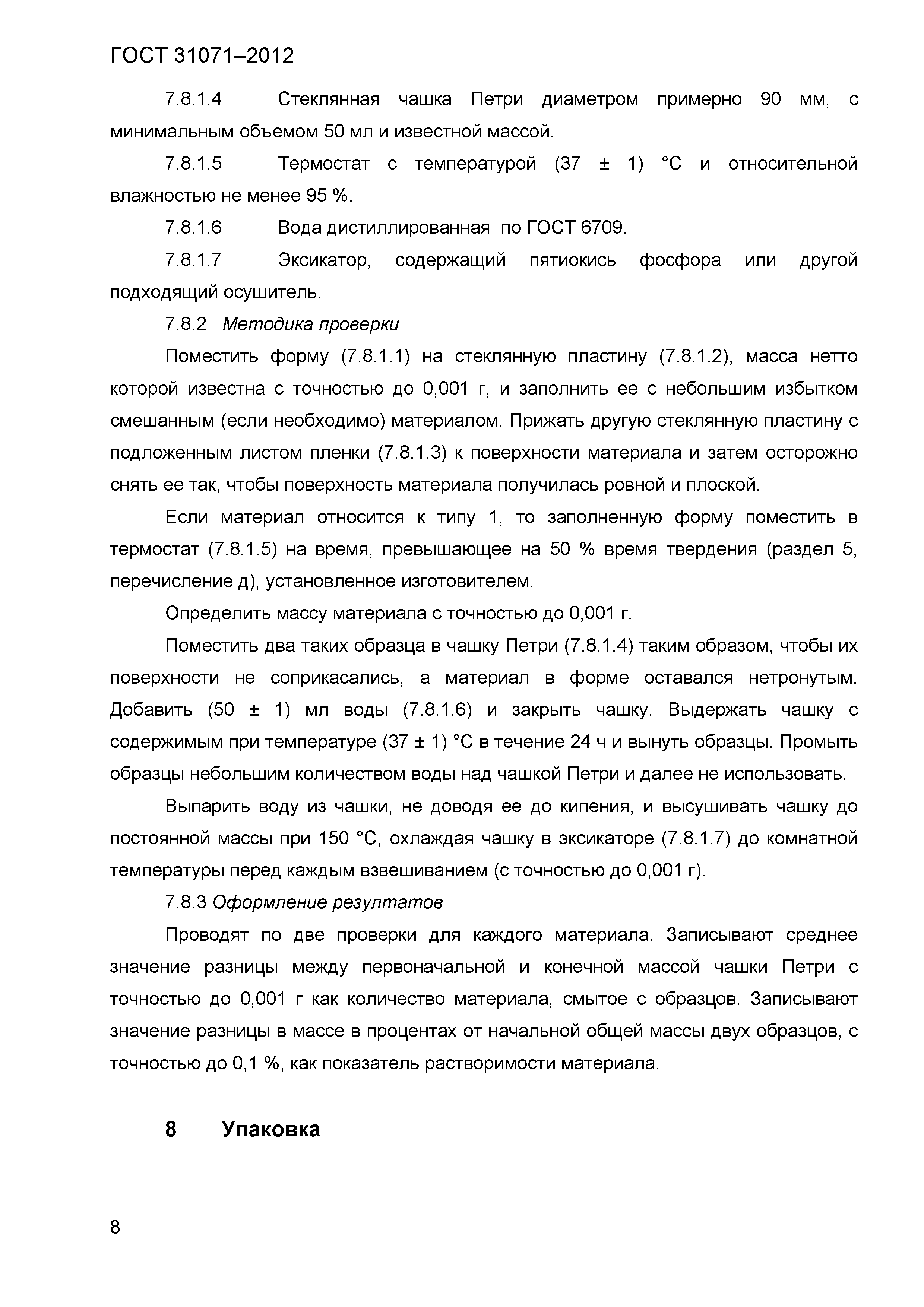 ГОСТ 31071-2012