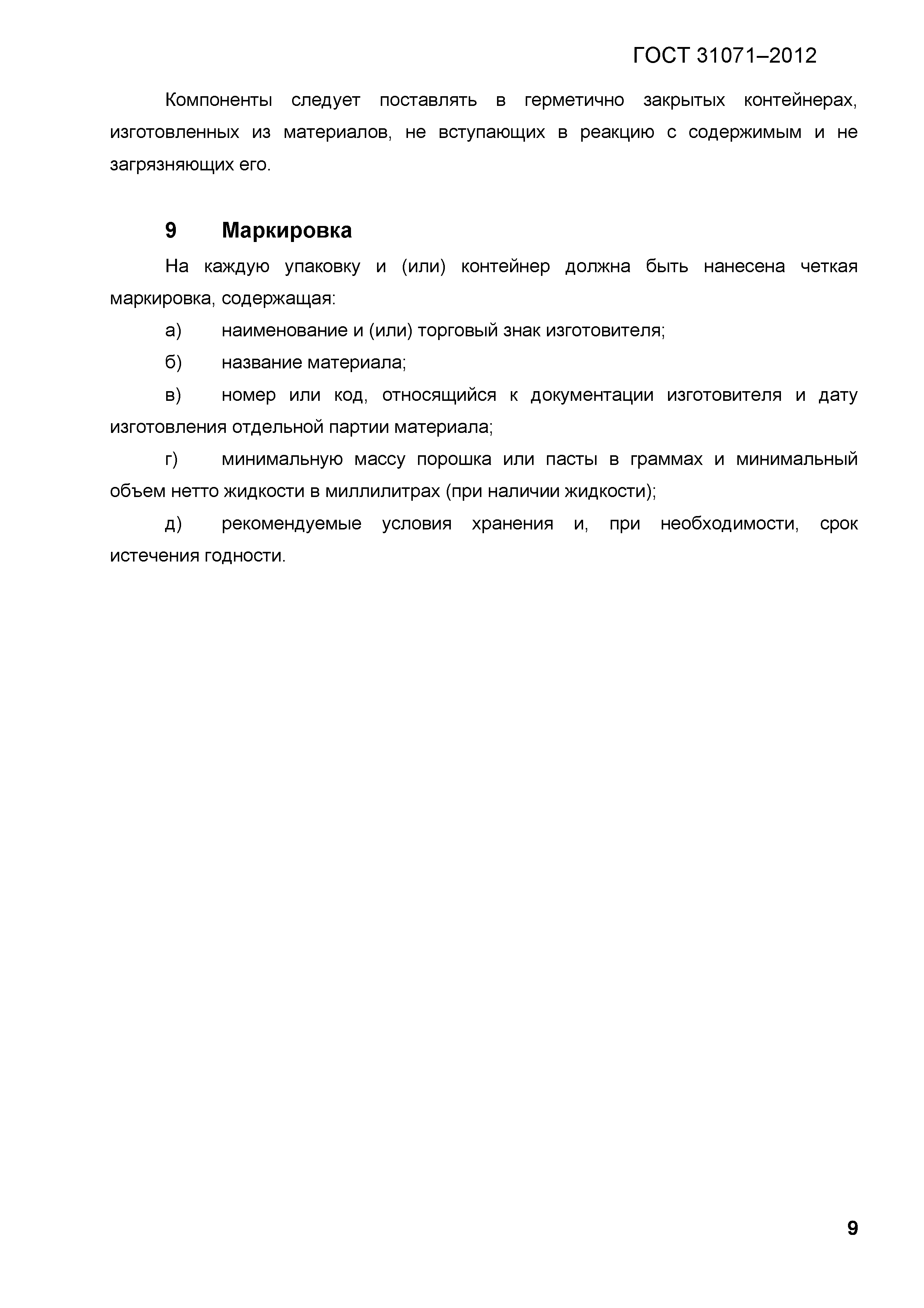 ГОСТ 31071-2012