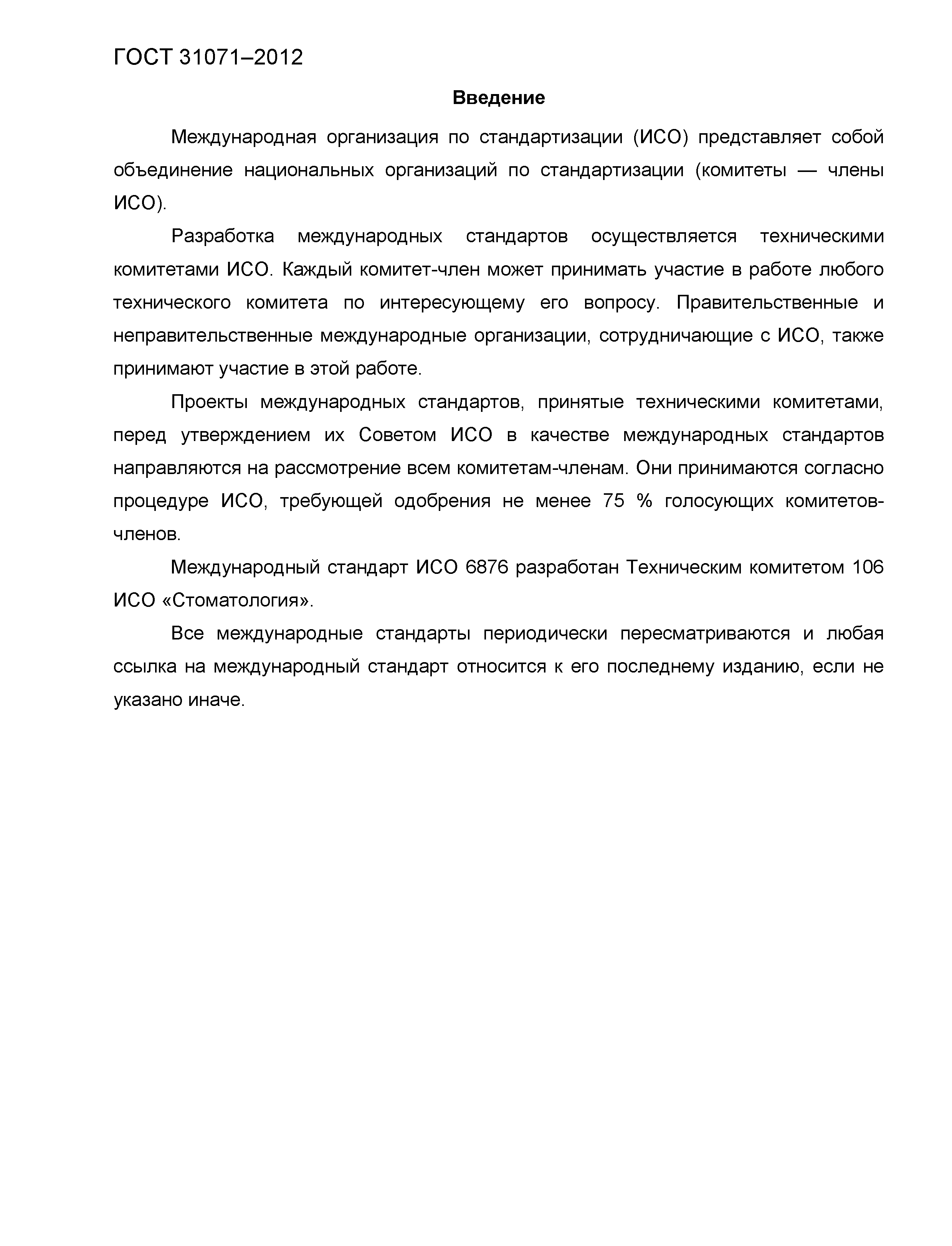 ГОСТ 31071-2012
