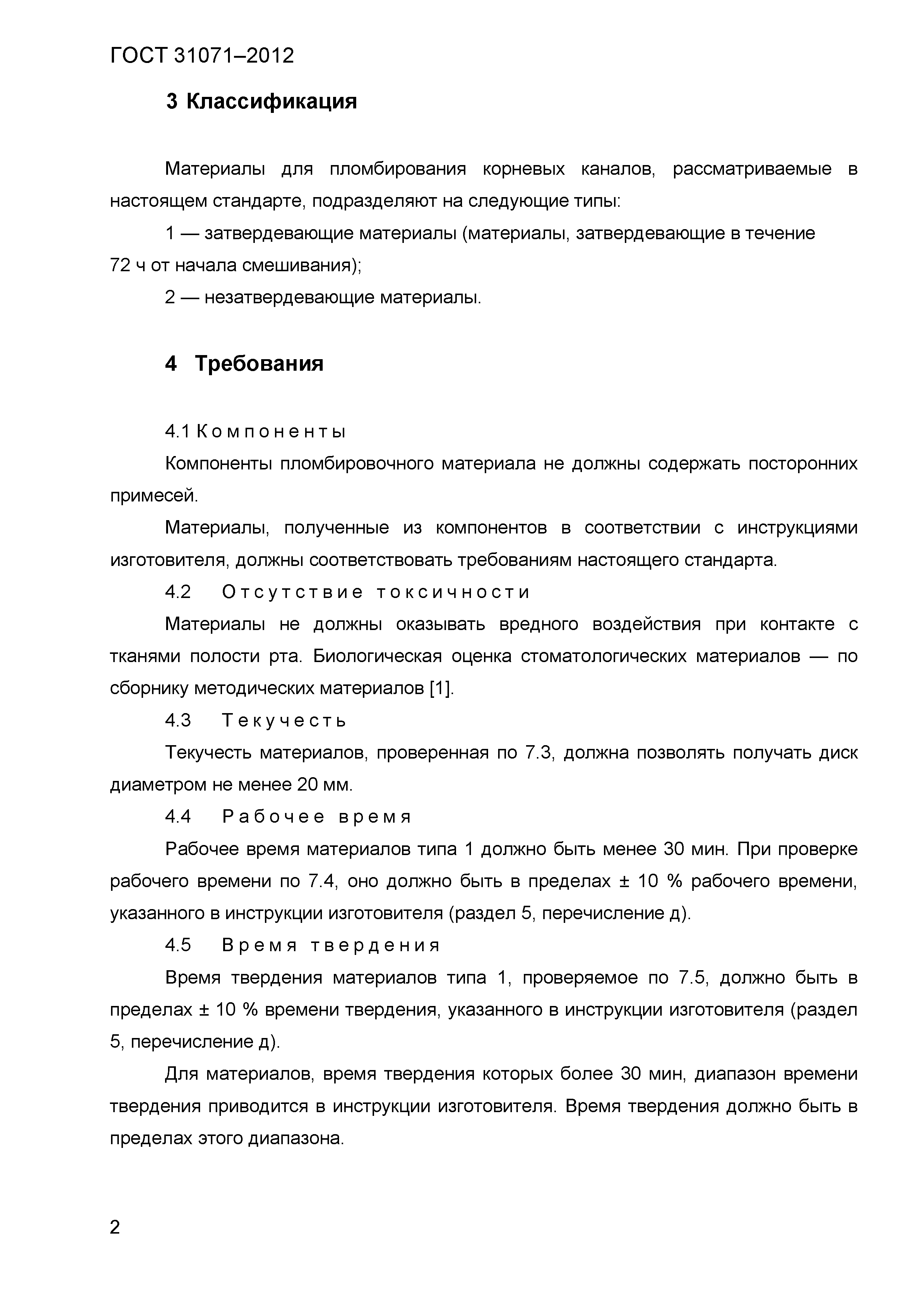ГОСТ 31071-2012