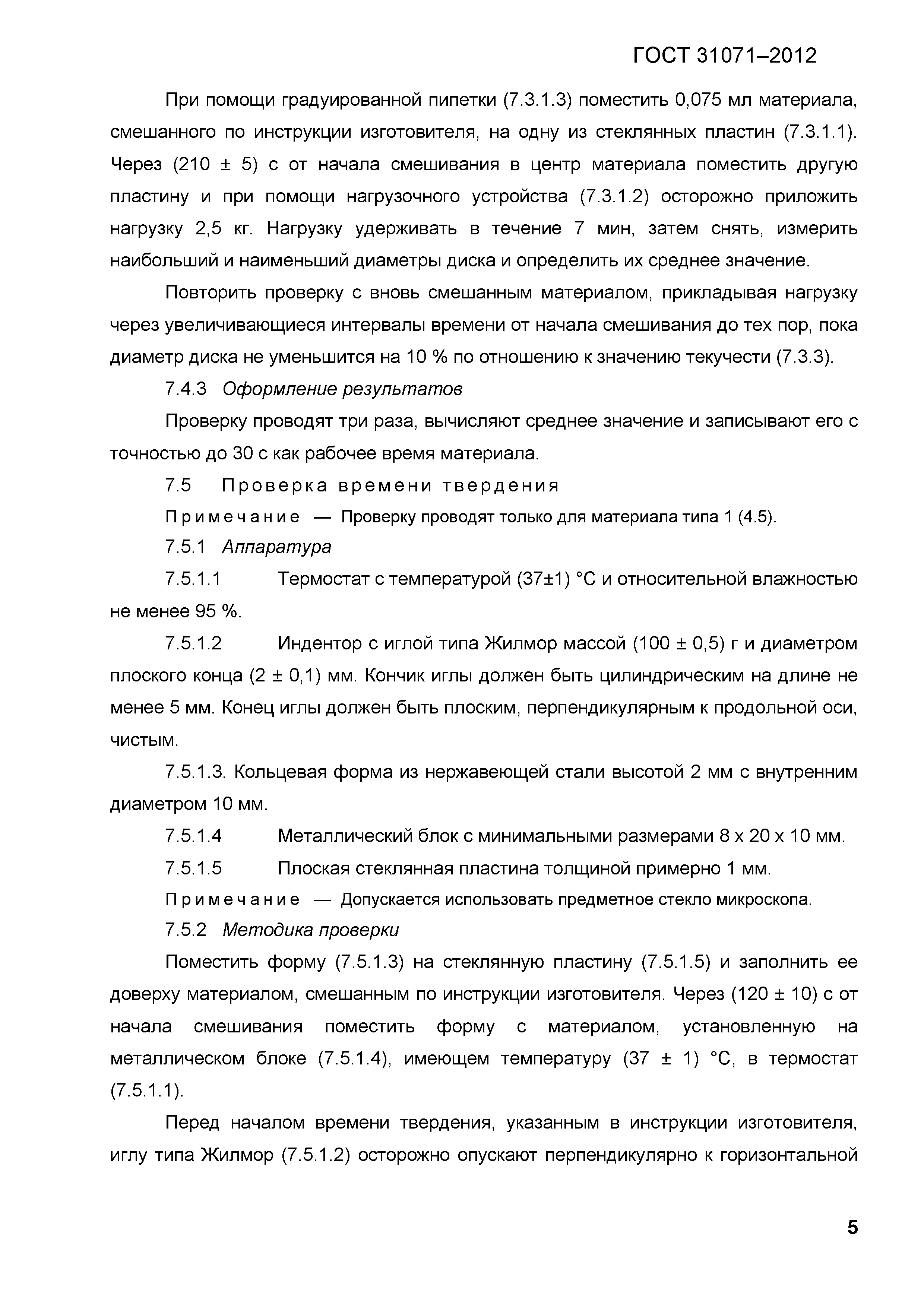 ГОСТ 31071-2012