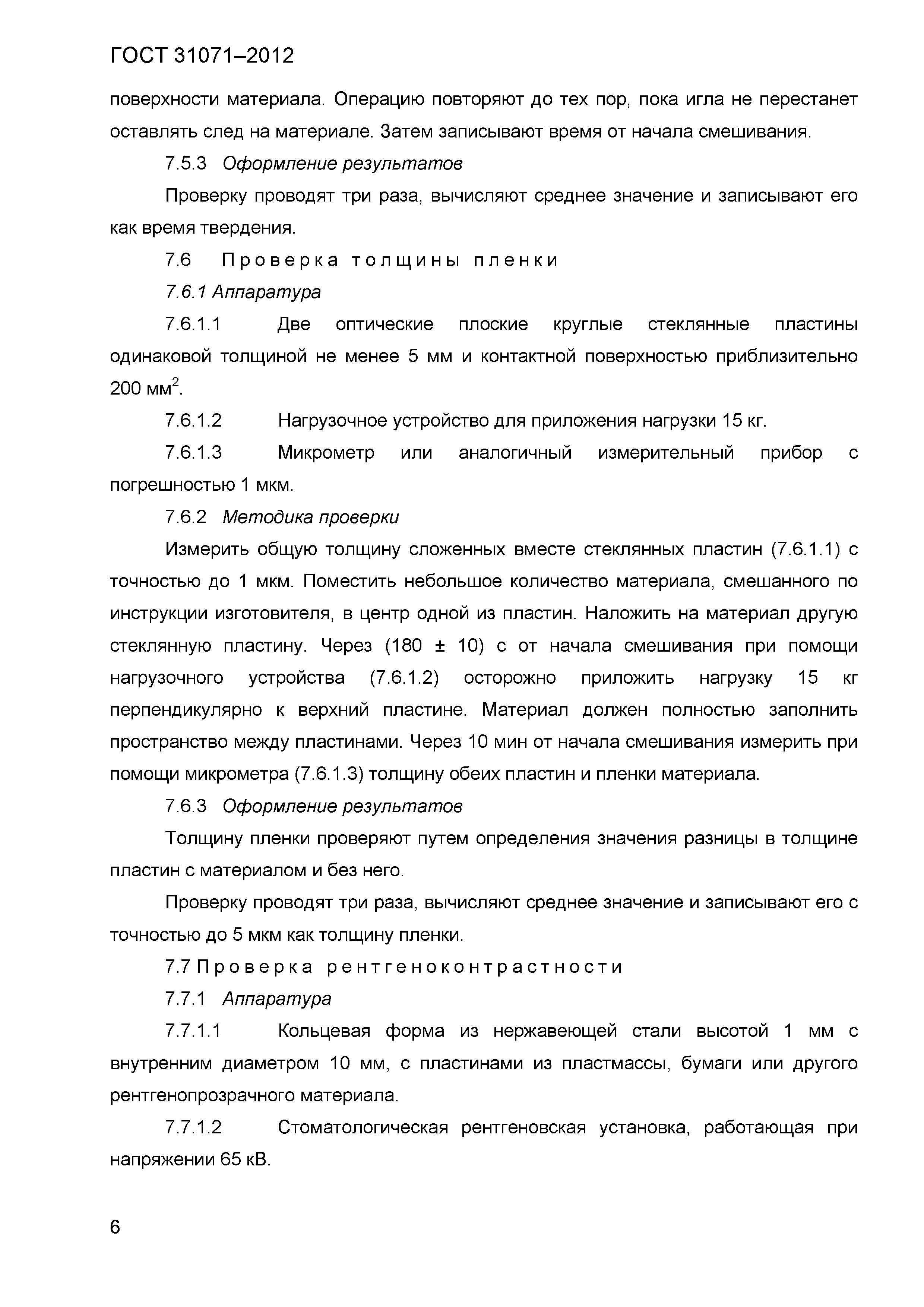 ГОСТ 31071-2012