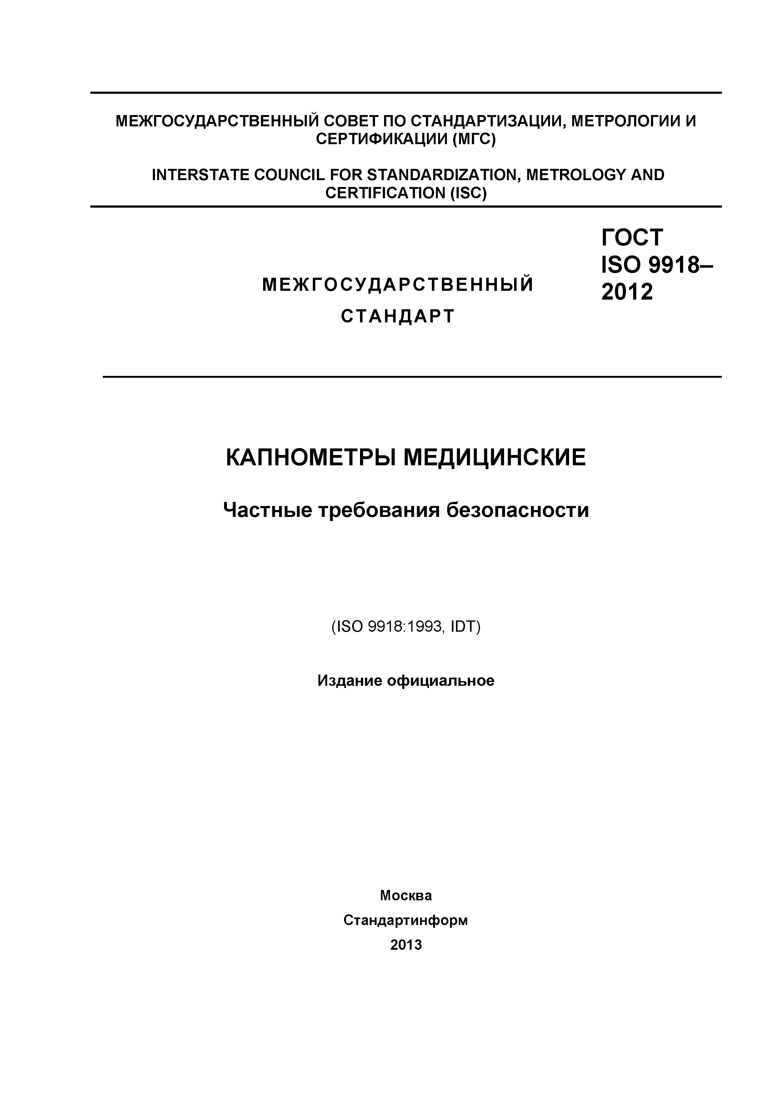 ГОСТ ISO 9918-2012