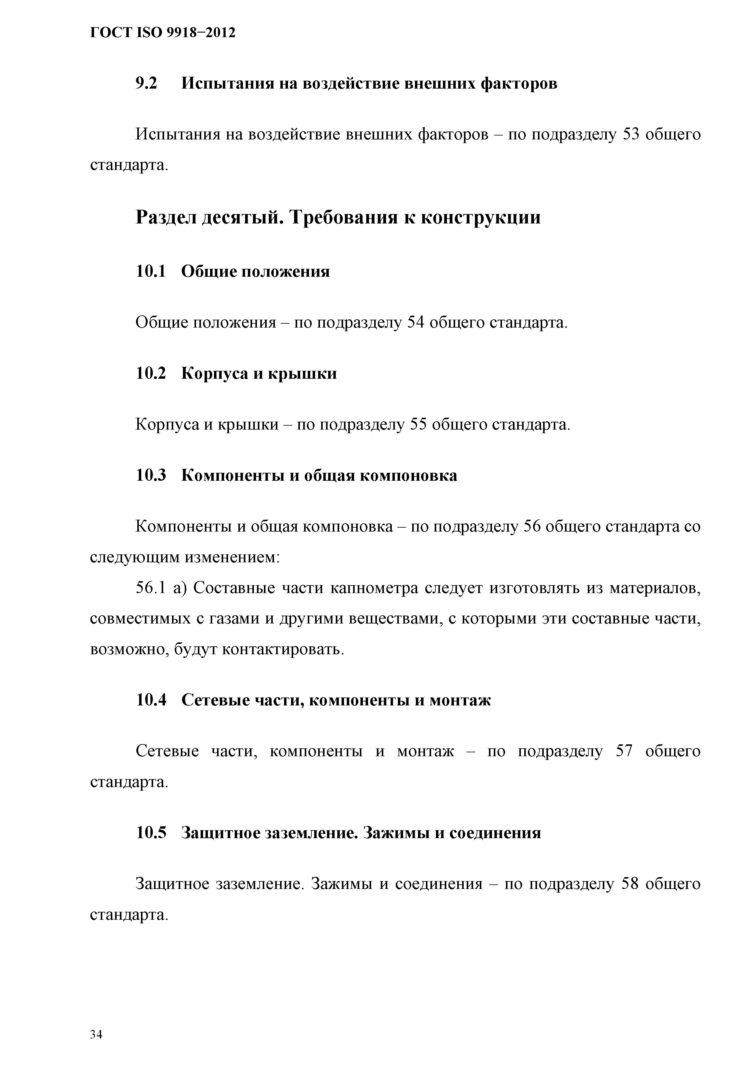 ГОСТ ISO 9918-2012