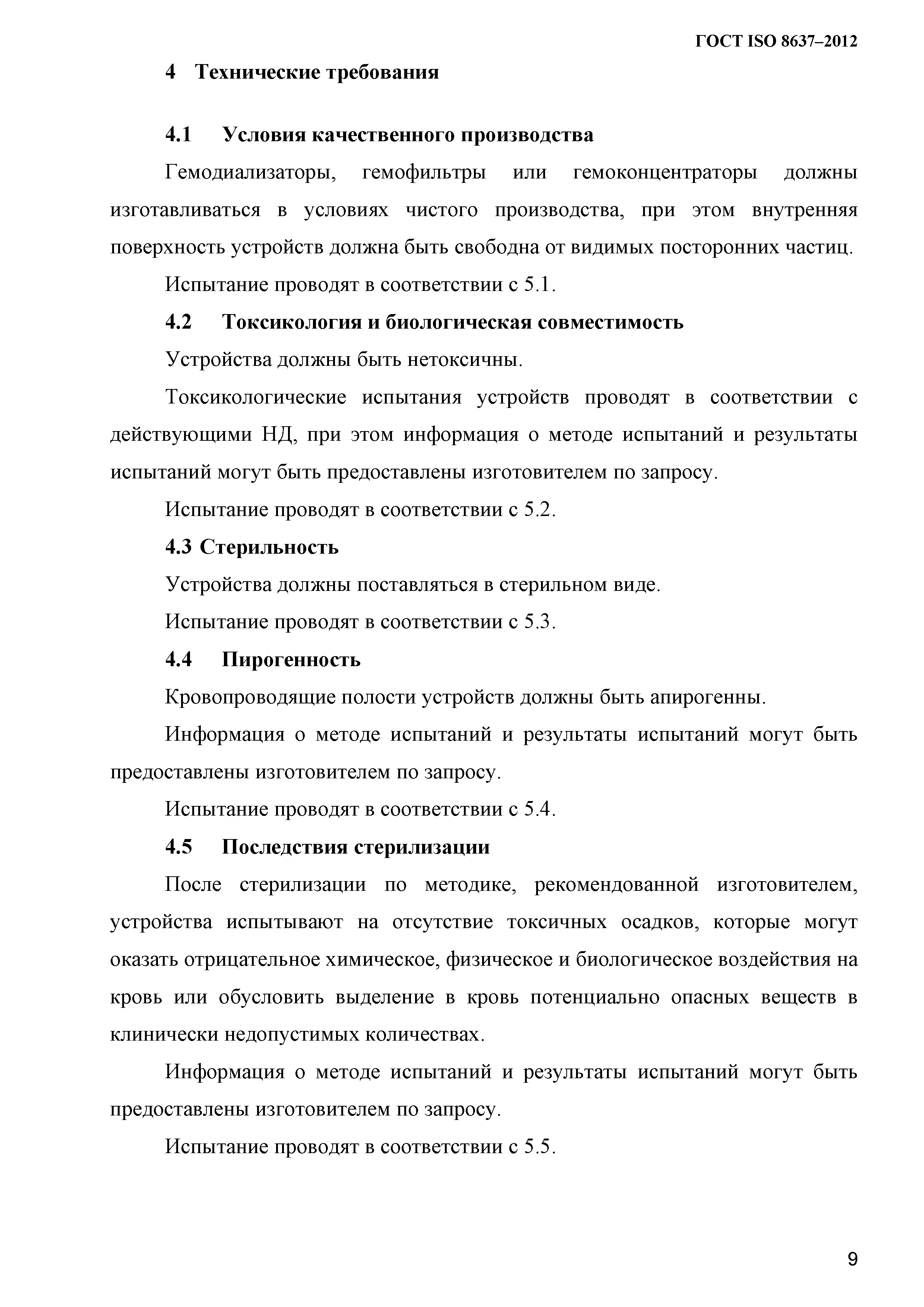 ГОСТ ISO 8637-2012