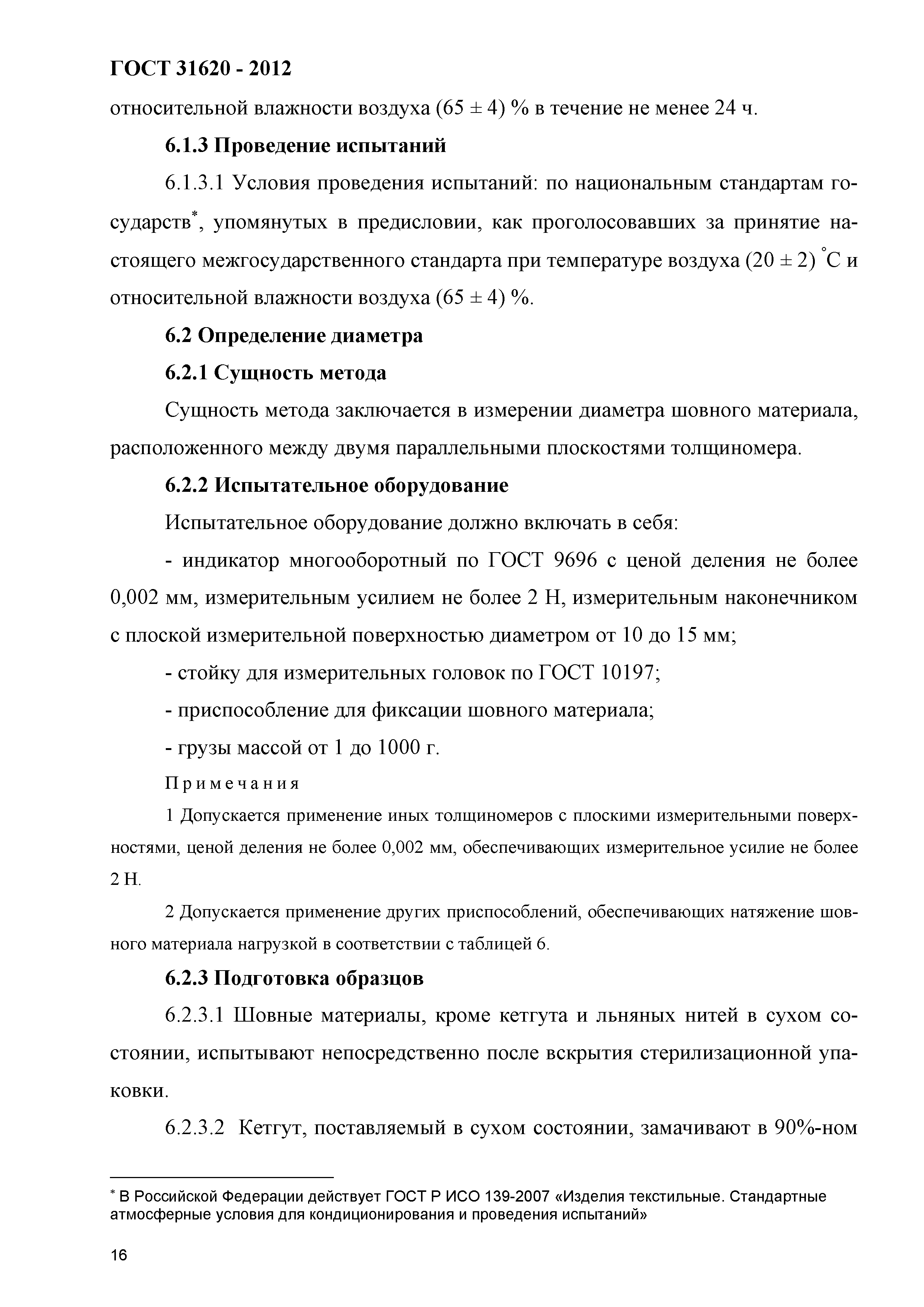 ГОСТ 31620-2012