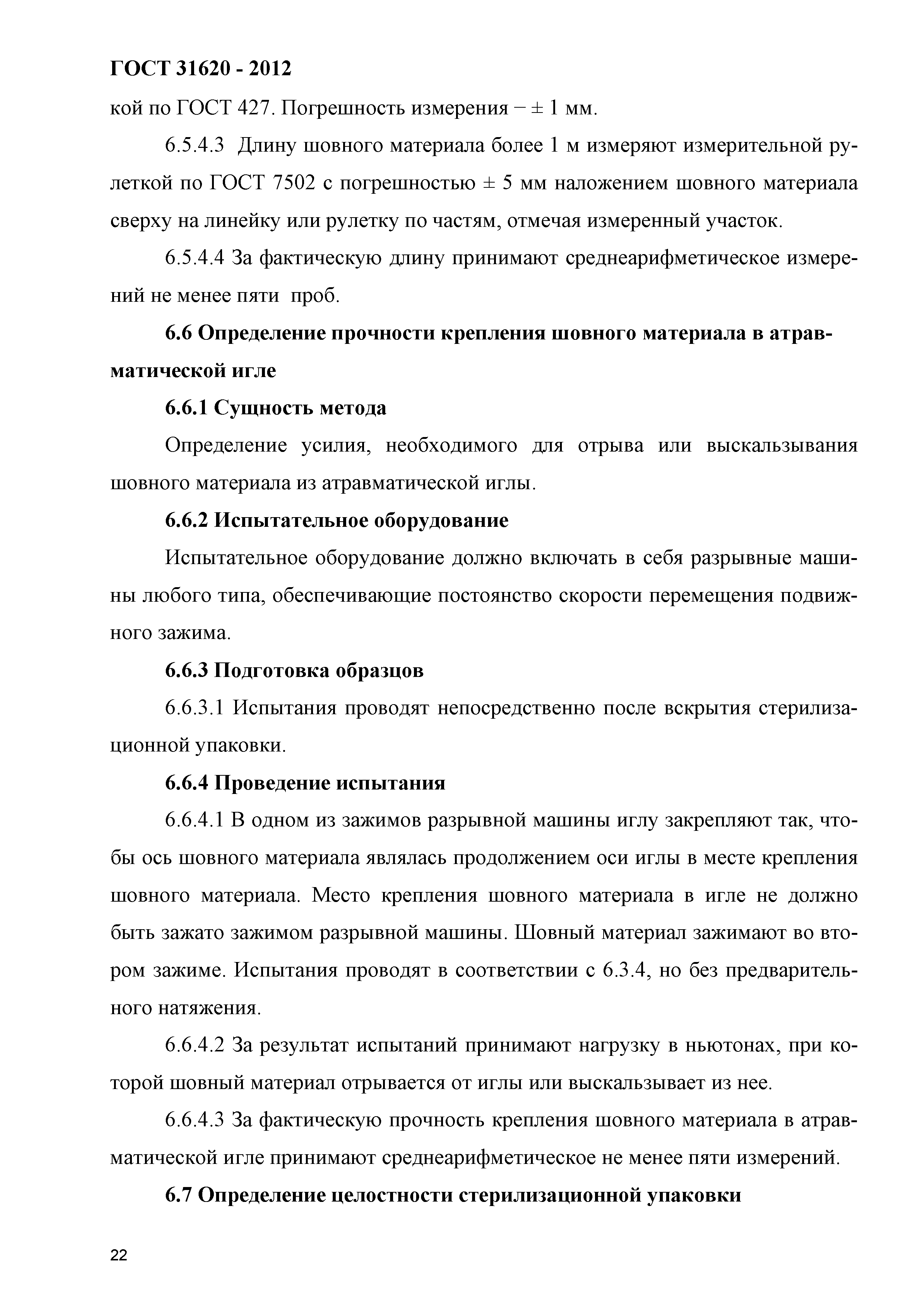 ГОСТ 31620-2012