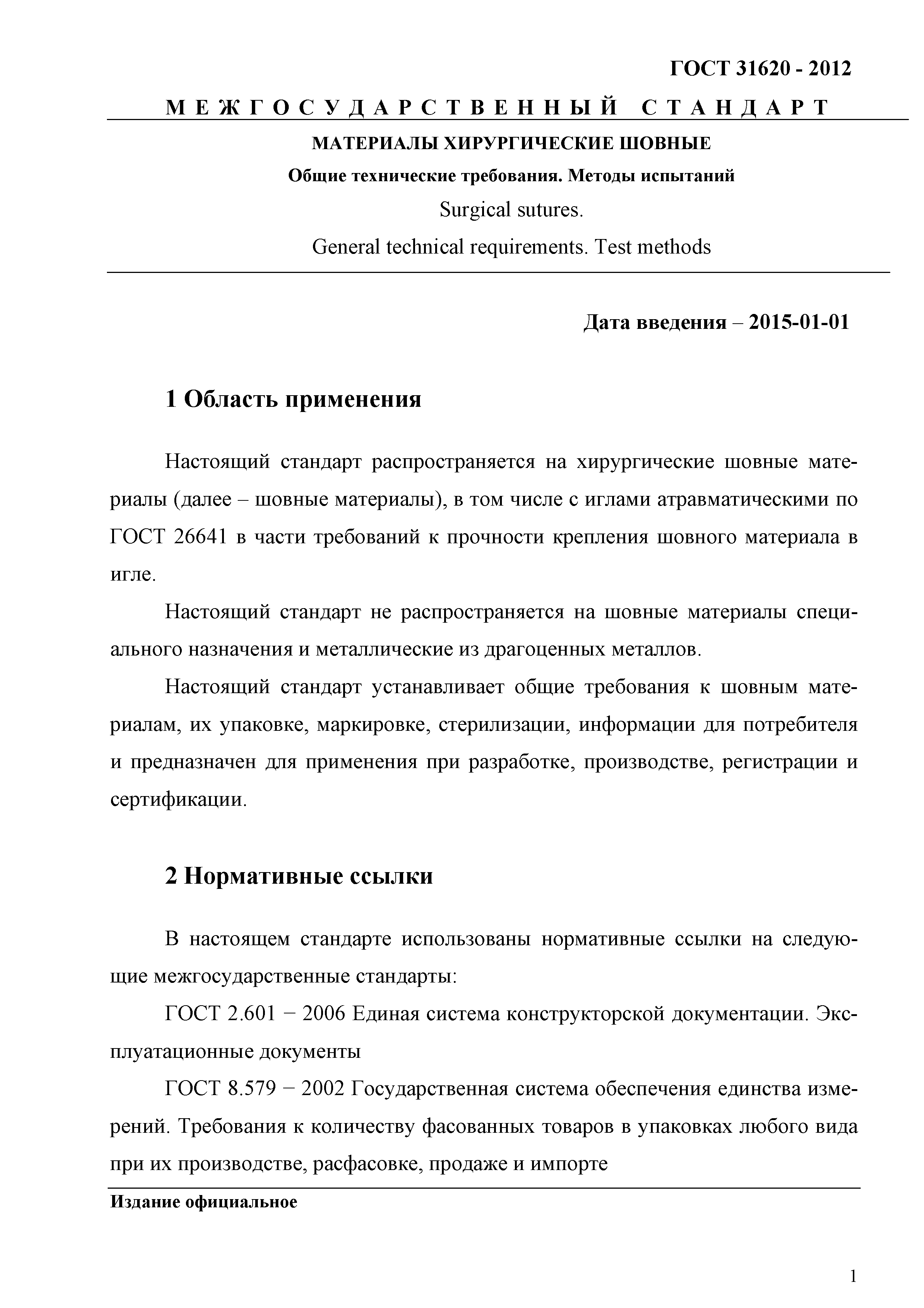 ГОСТ 31620-2012