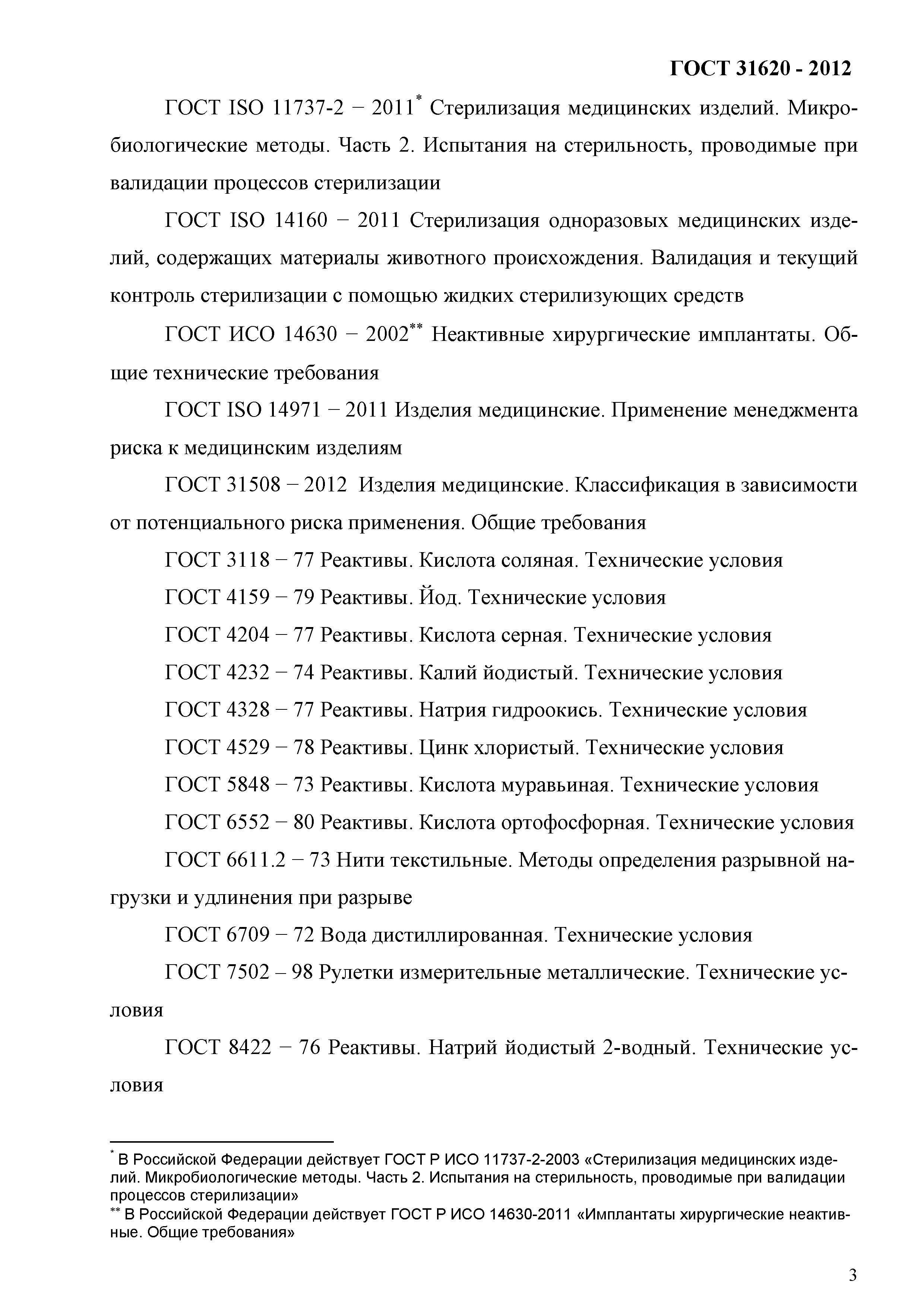 ГОСТ 31620-2012