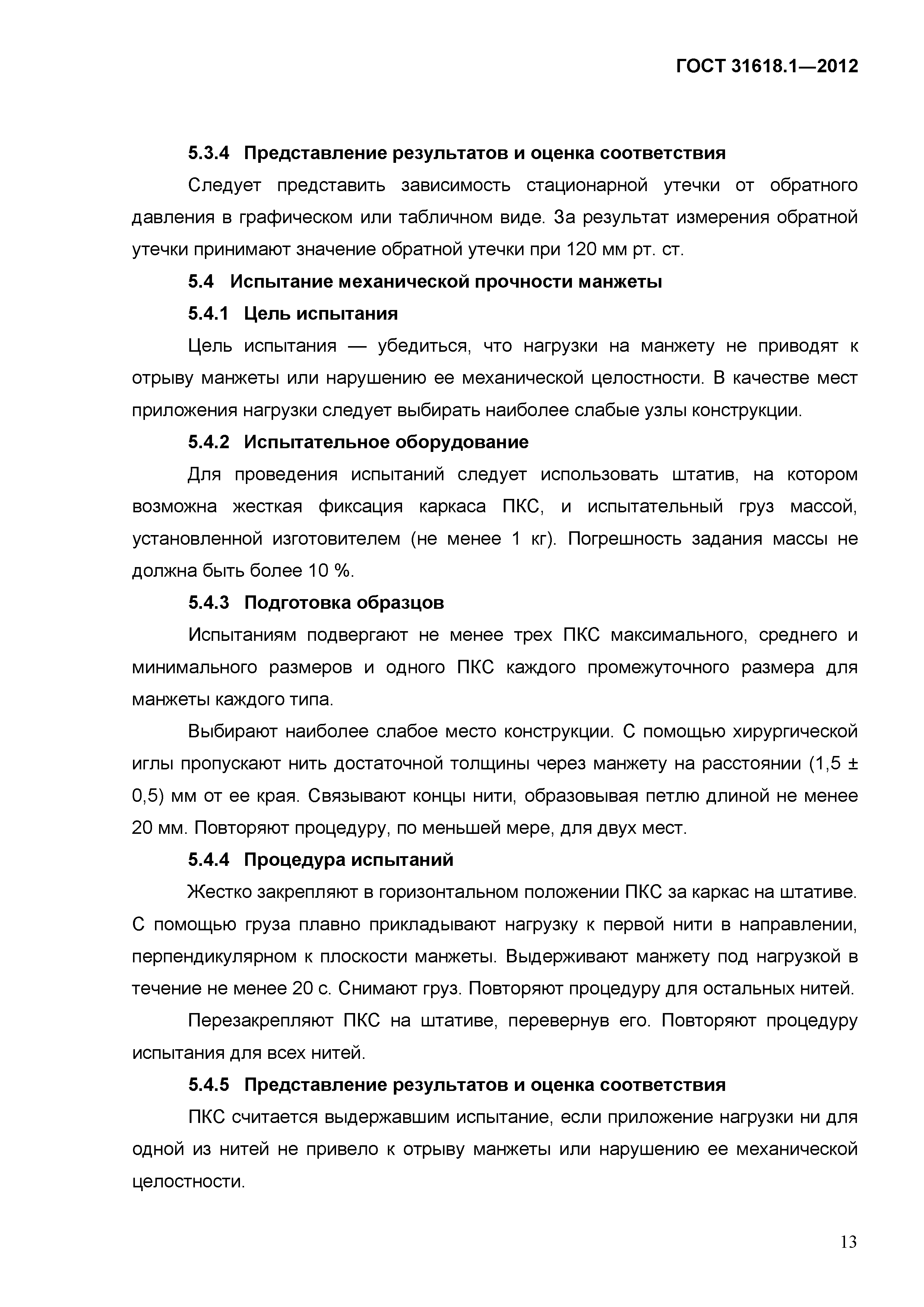 ГОСТ 31618.1-2012