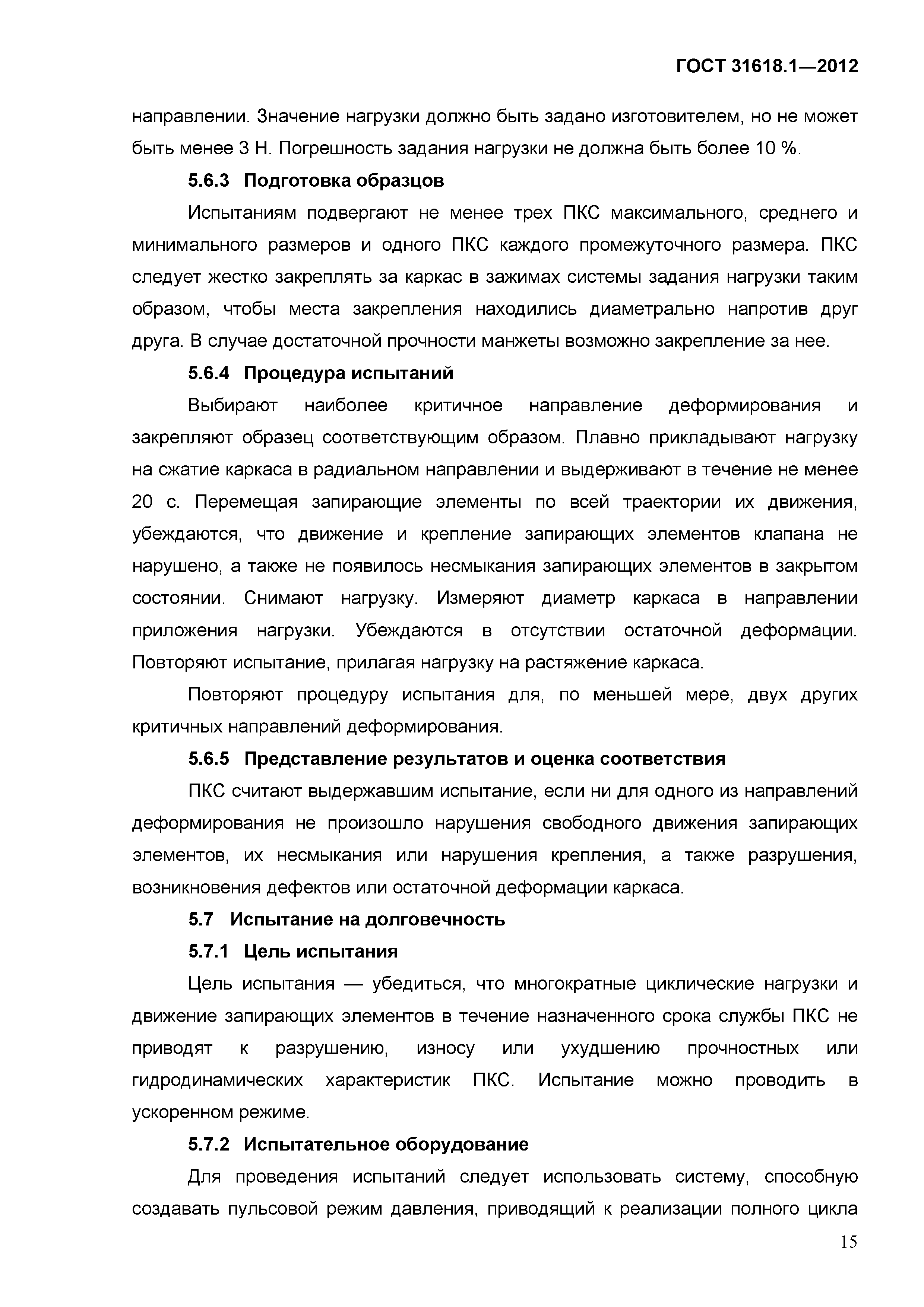 ГОСТ 31618.1-2012