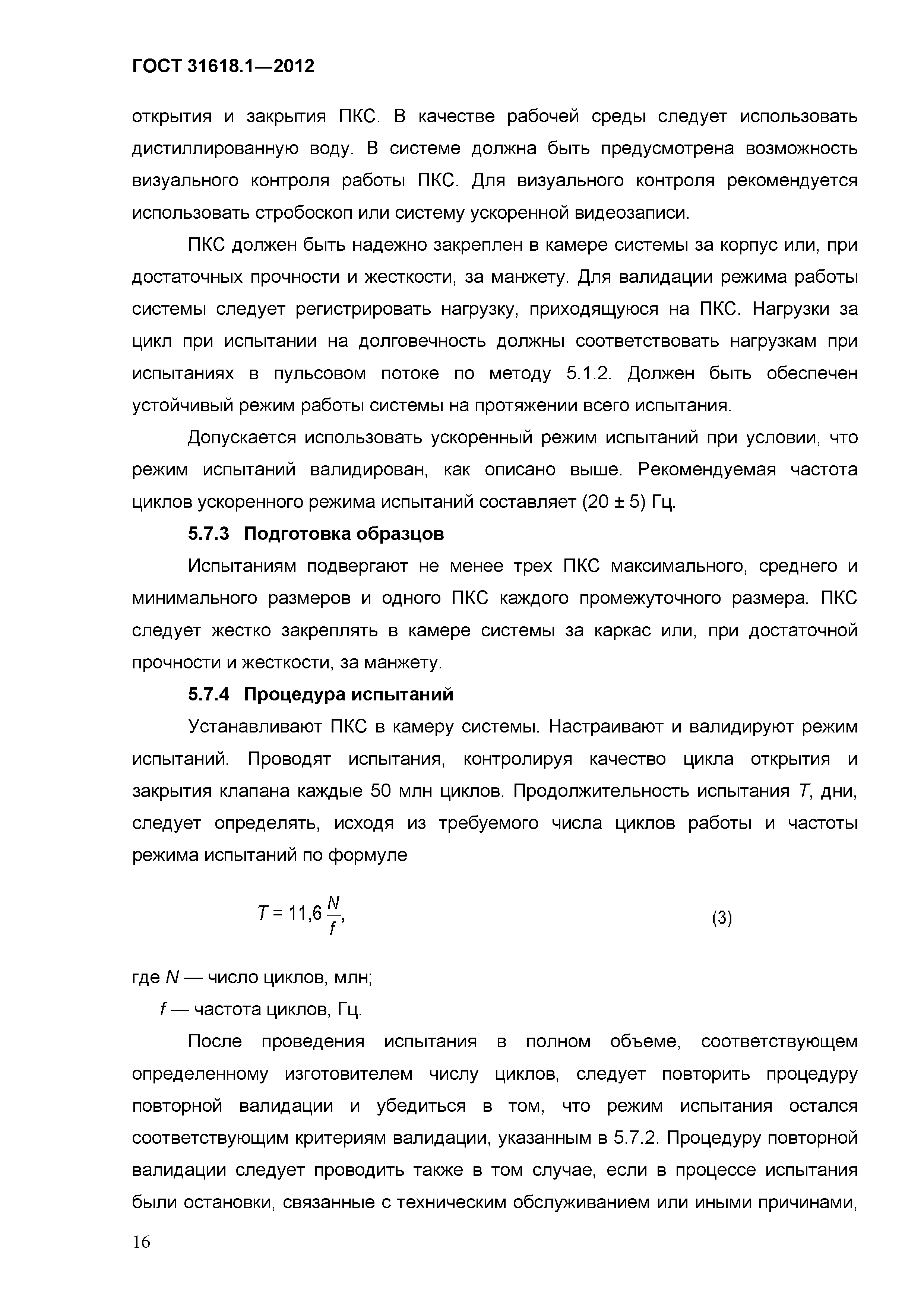 ГОСТ 31618.1-2012