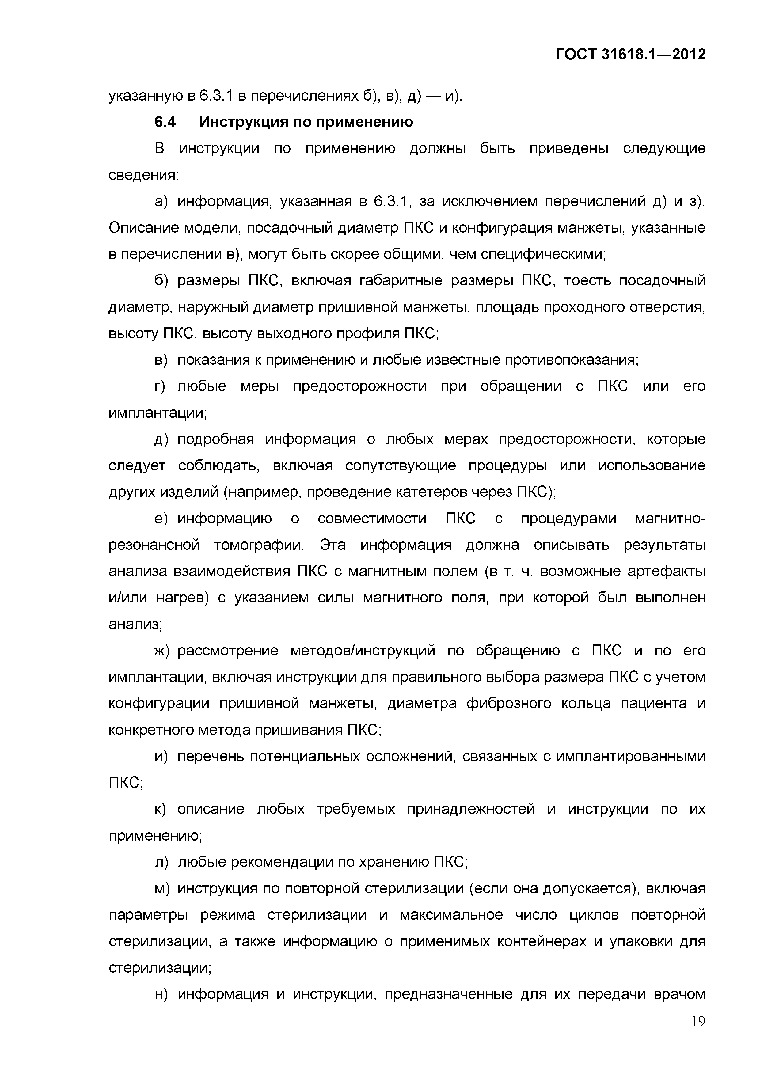 ГОСТ 31618.1-2012