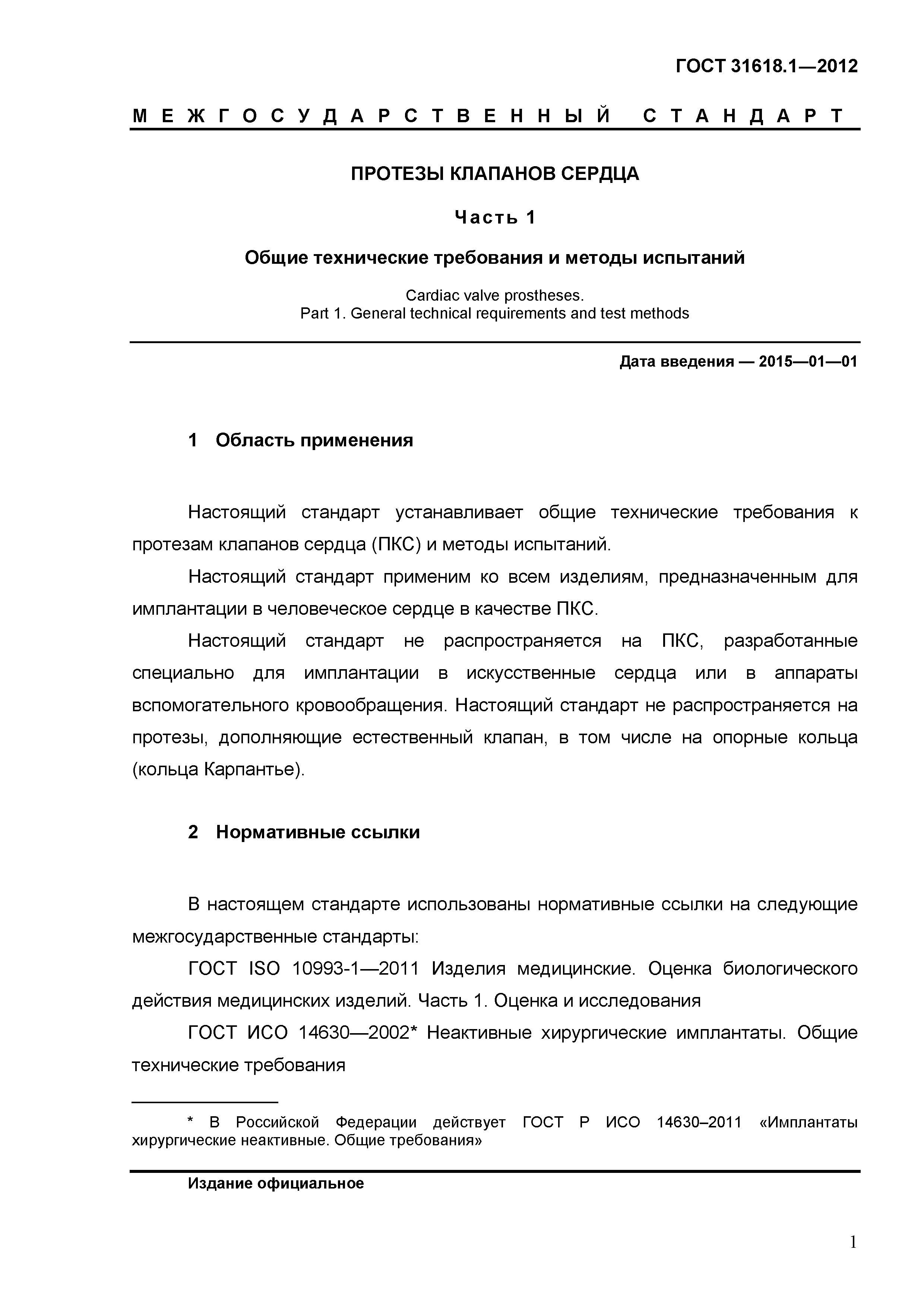 ГОСТ 31618.1-2012