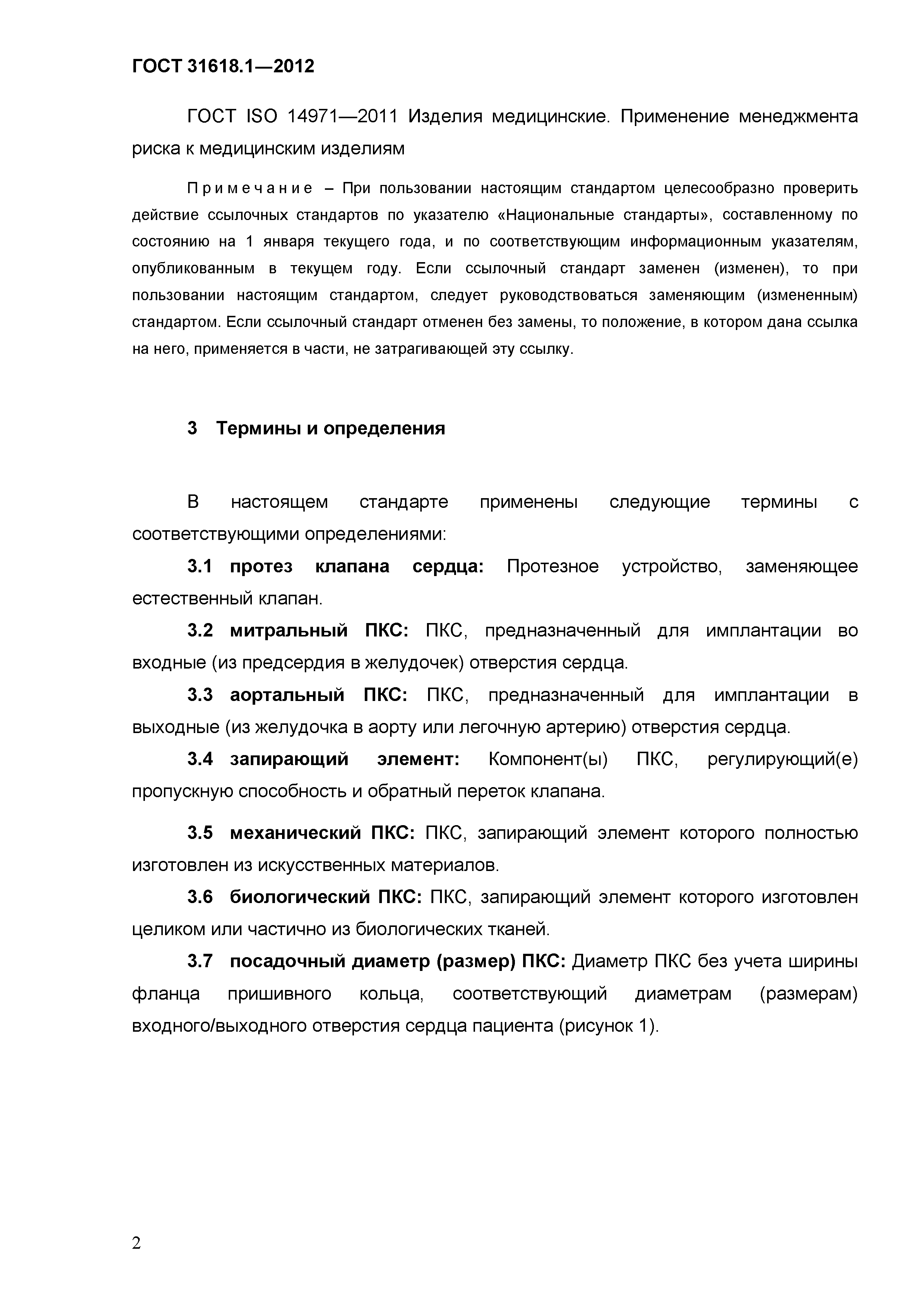ГОСТ 31618.1-2012