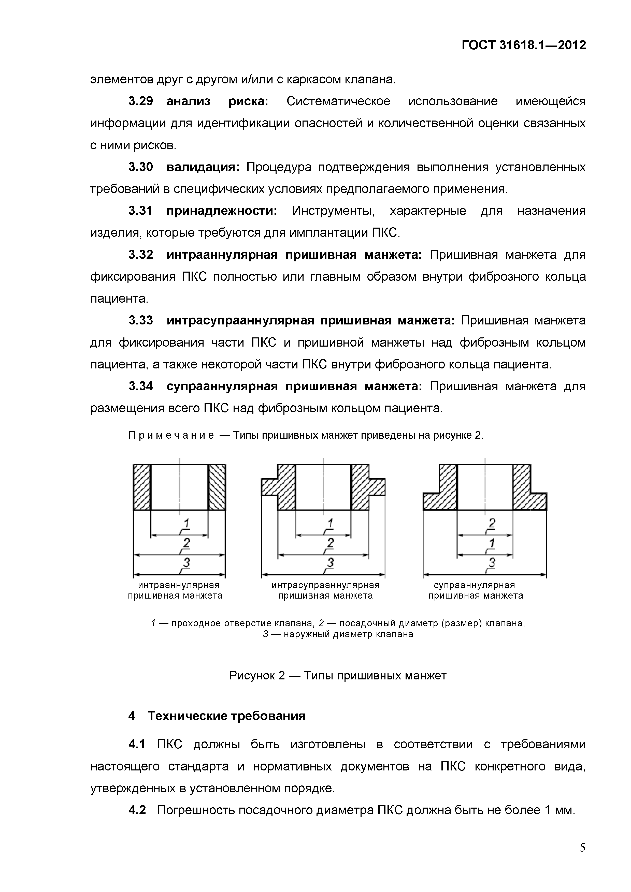 ГОСТ 31618.1-2012