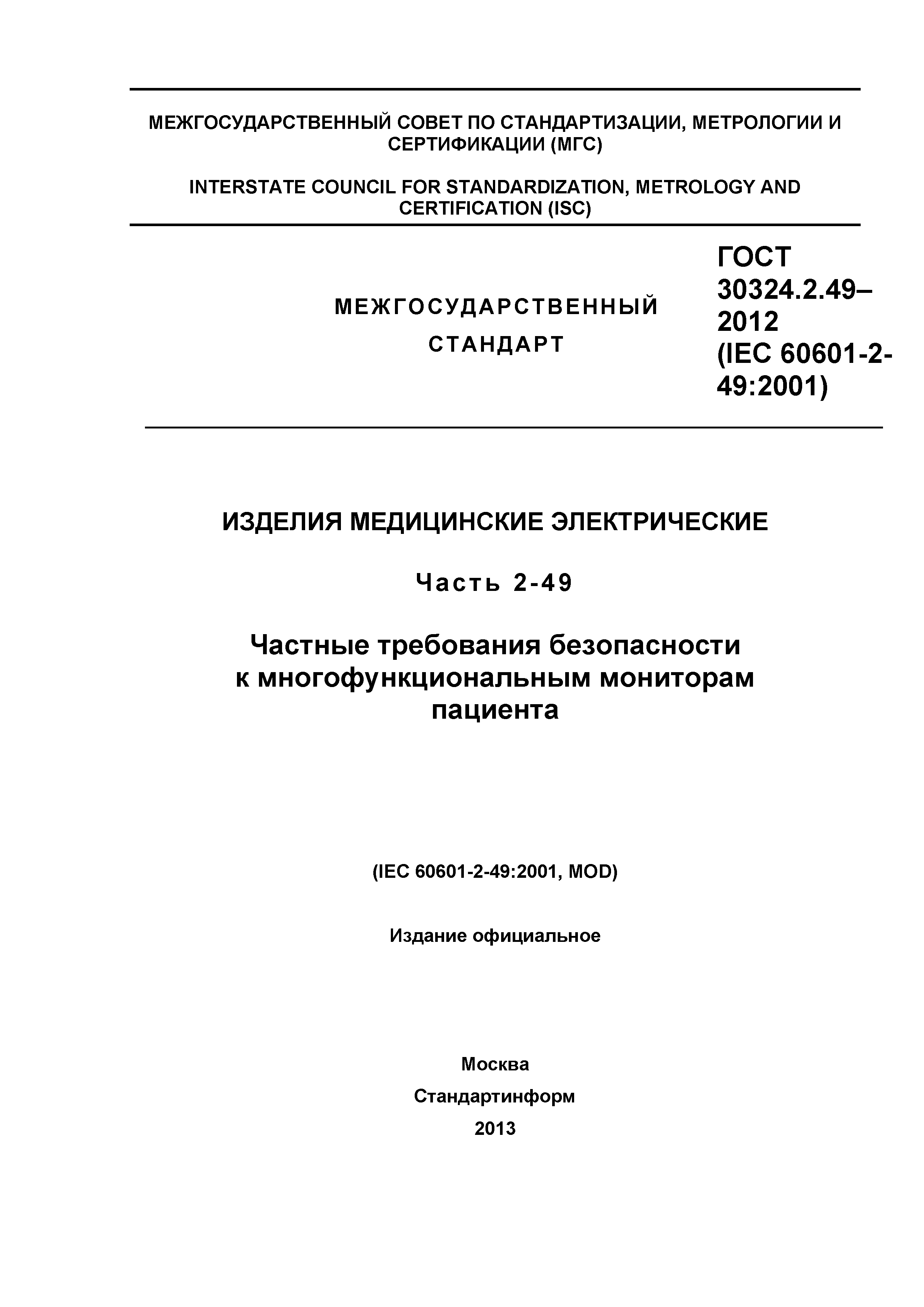 ГОСТ 30324.2.49-2012