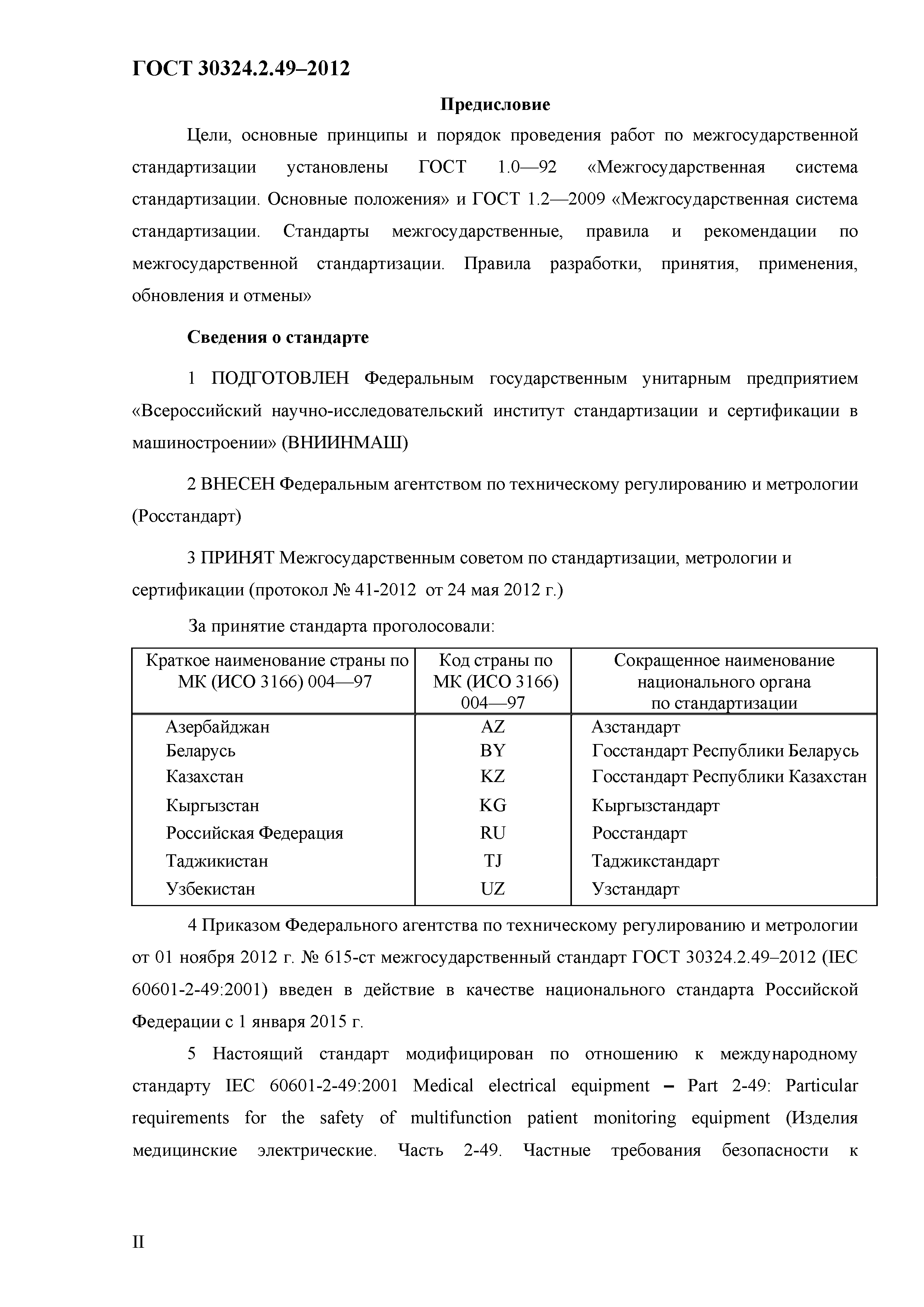 ГОСТ 30324.2.49-2012