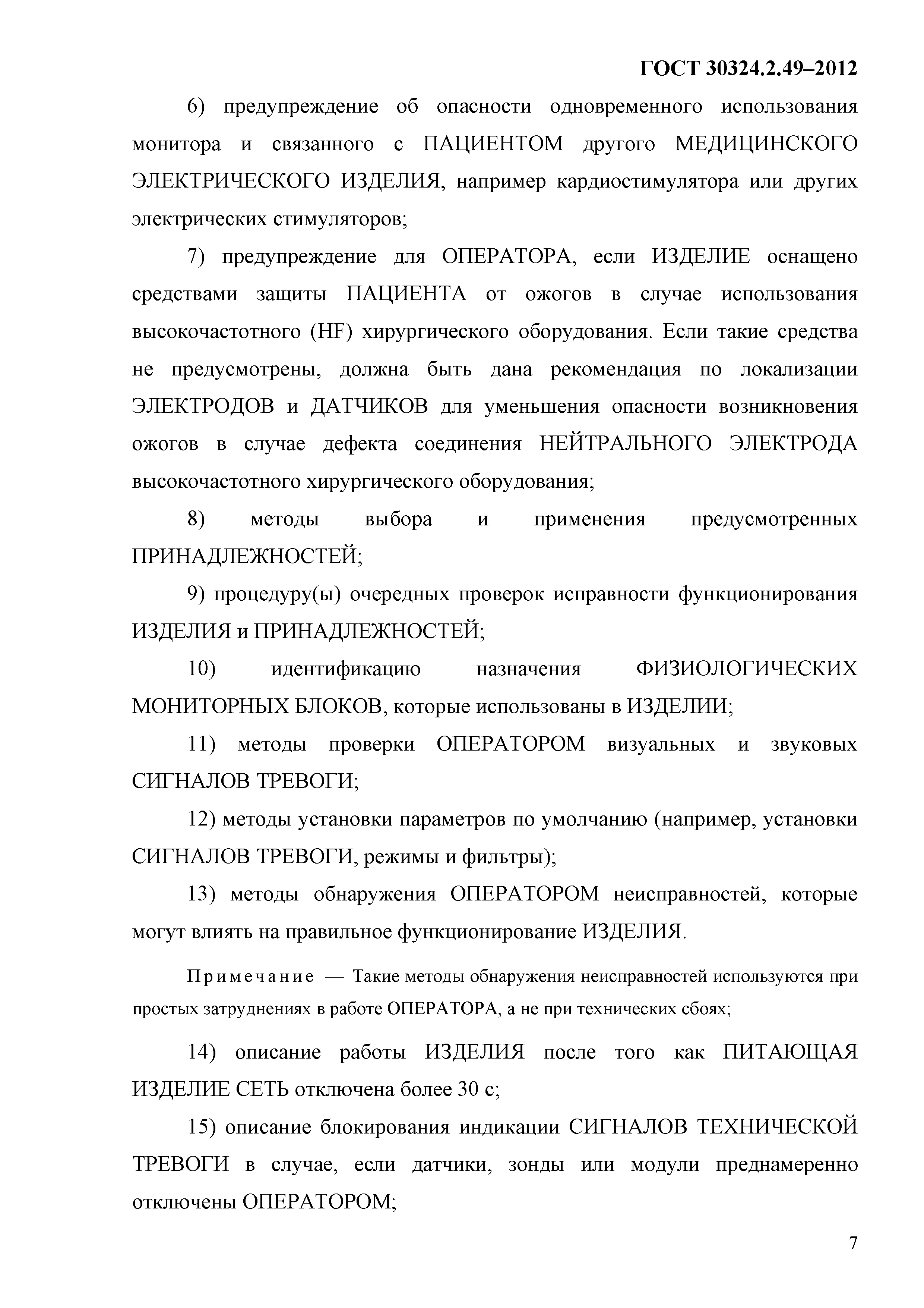 ГОСТ 30324.2.49-2012