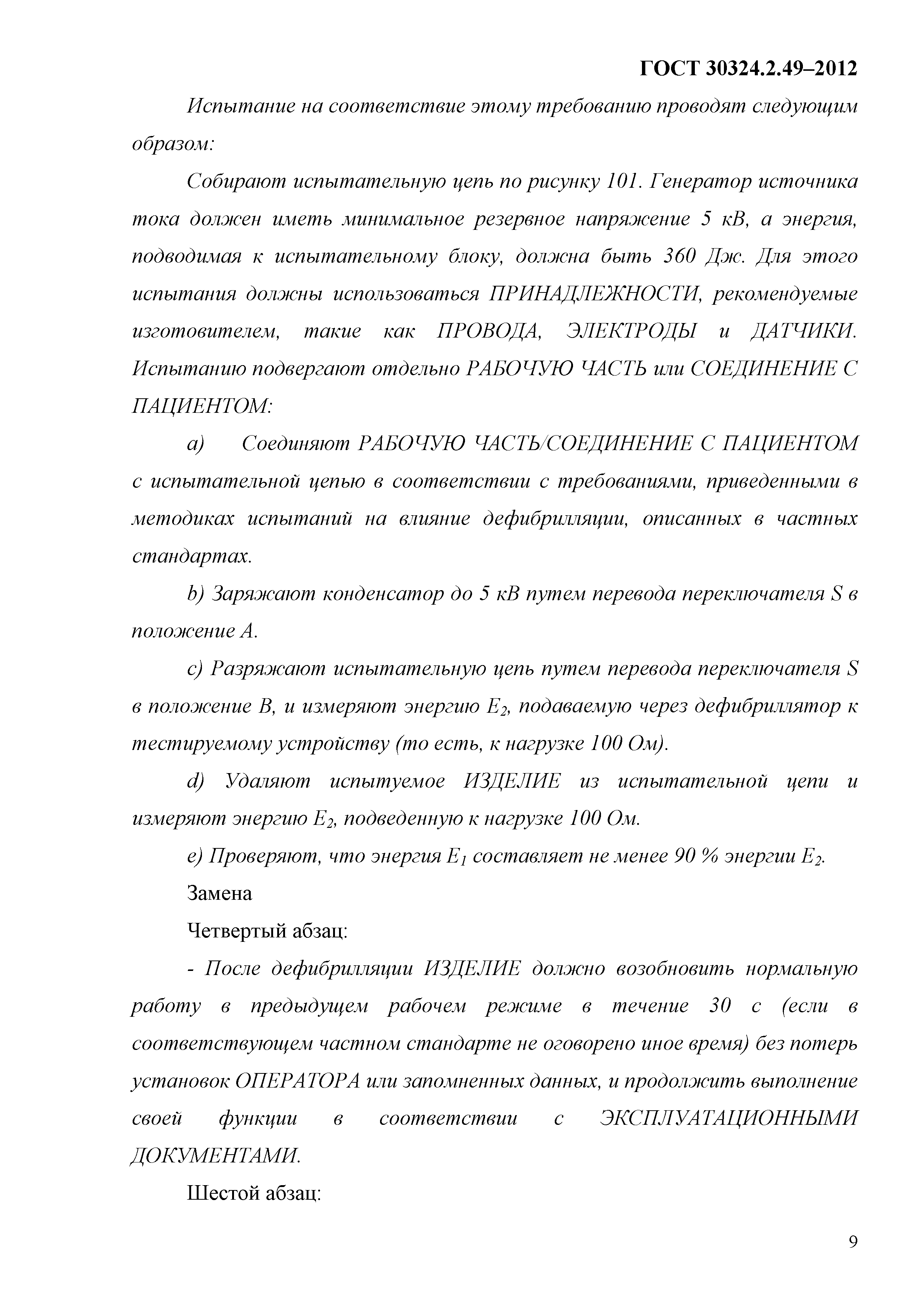ГОСТ 30324.2.49-2012