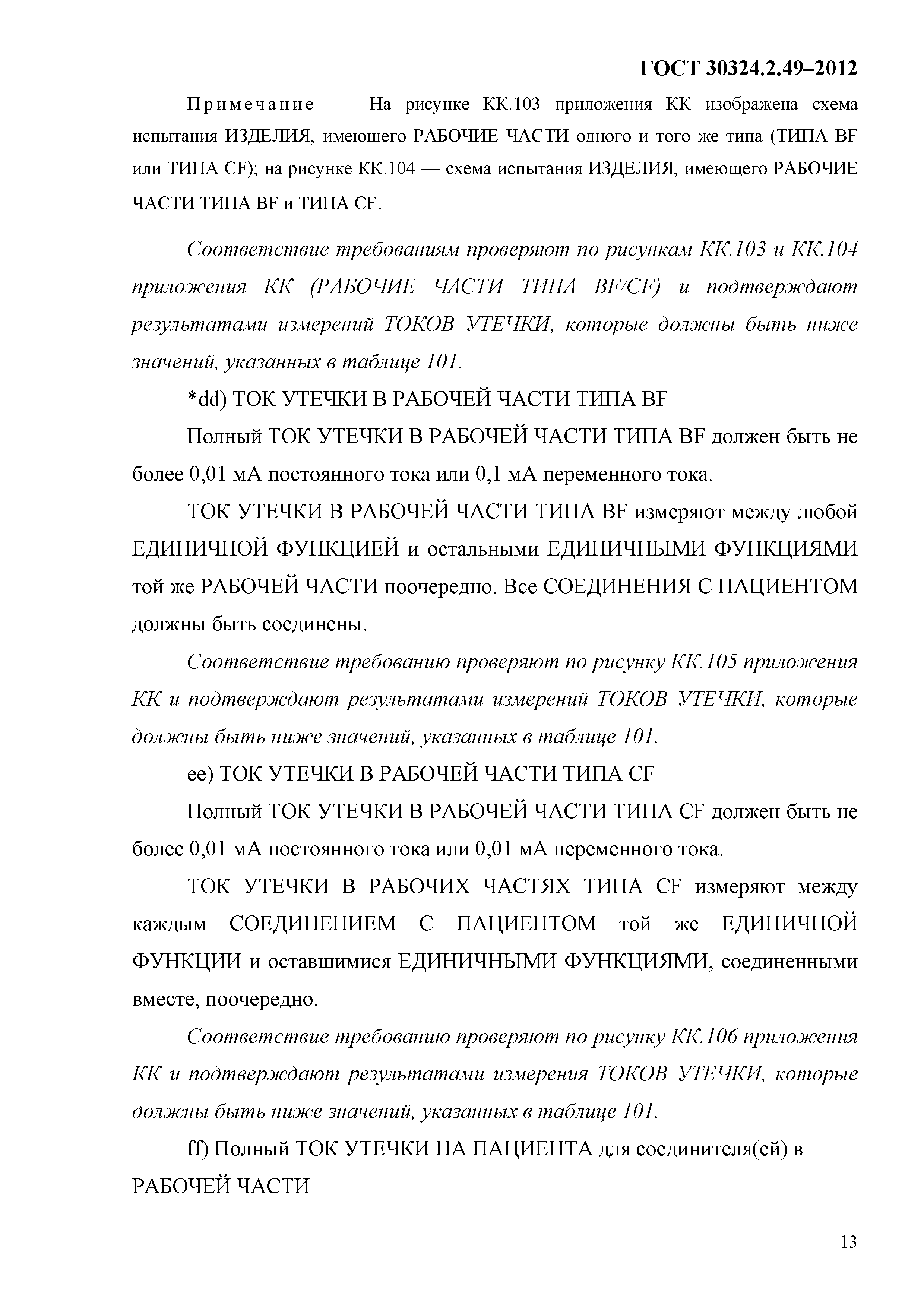 ГОСТ 30324.2.49-2012