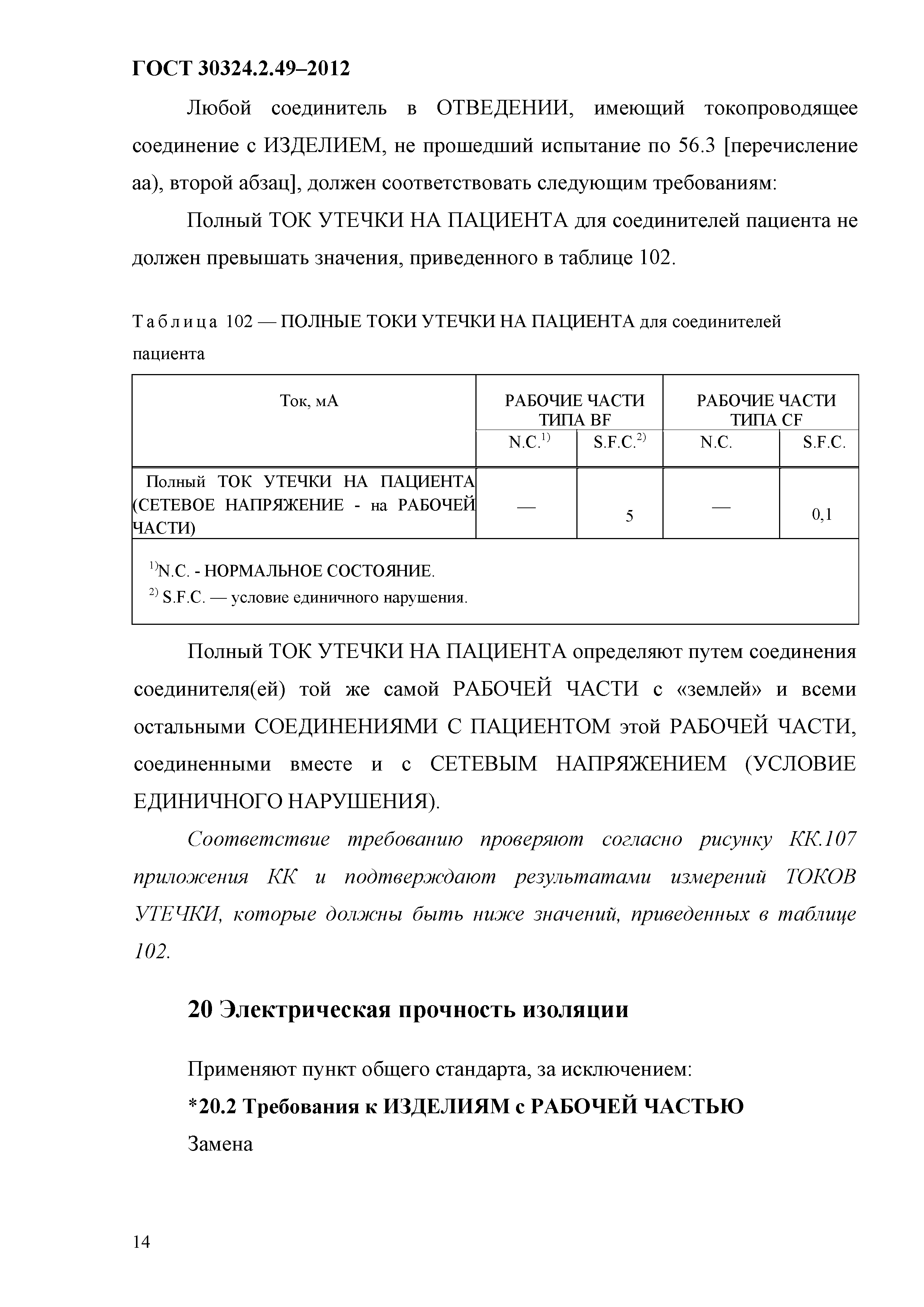 ГОСТ 30324.2.49-2012