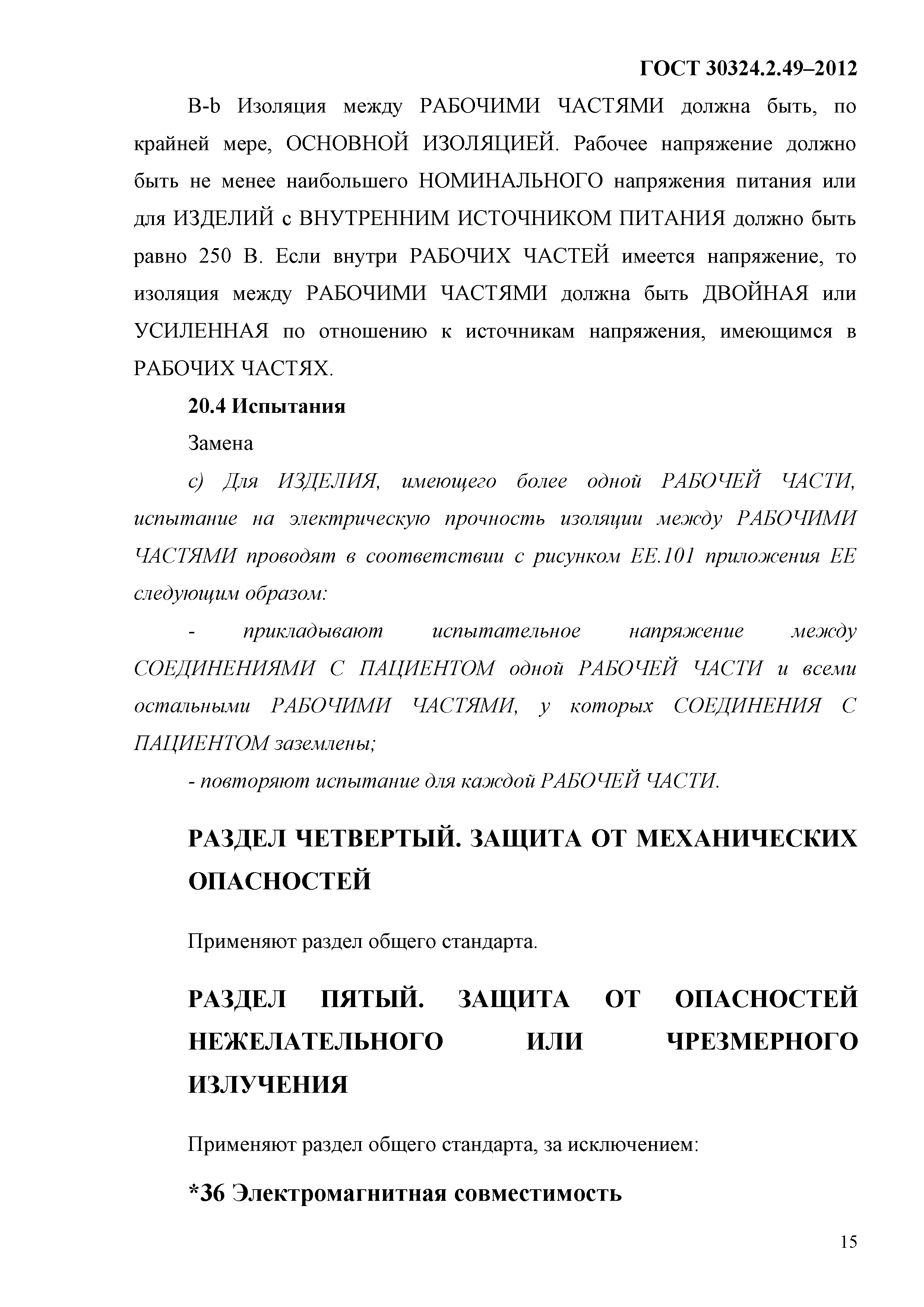 ГОСТ 30324.2.49-2012