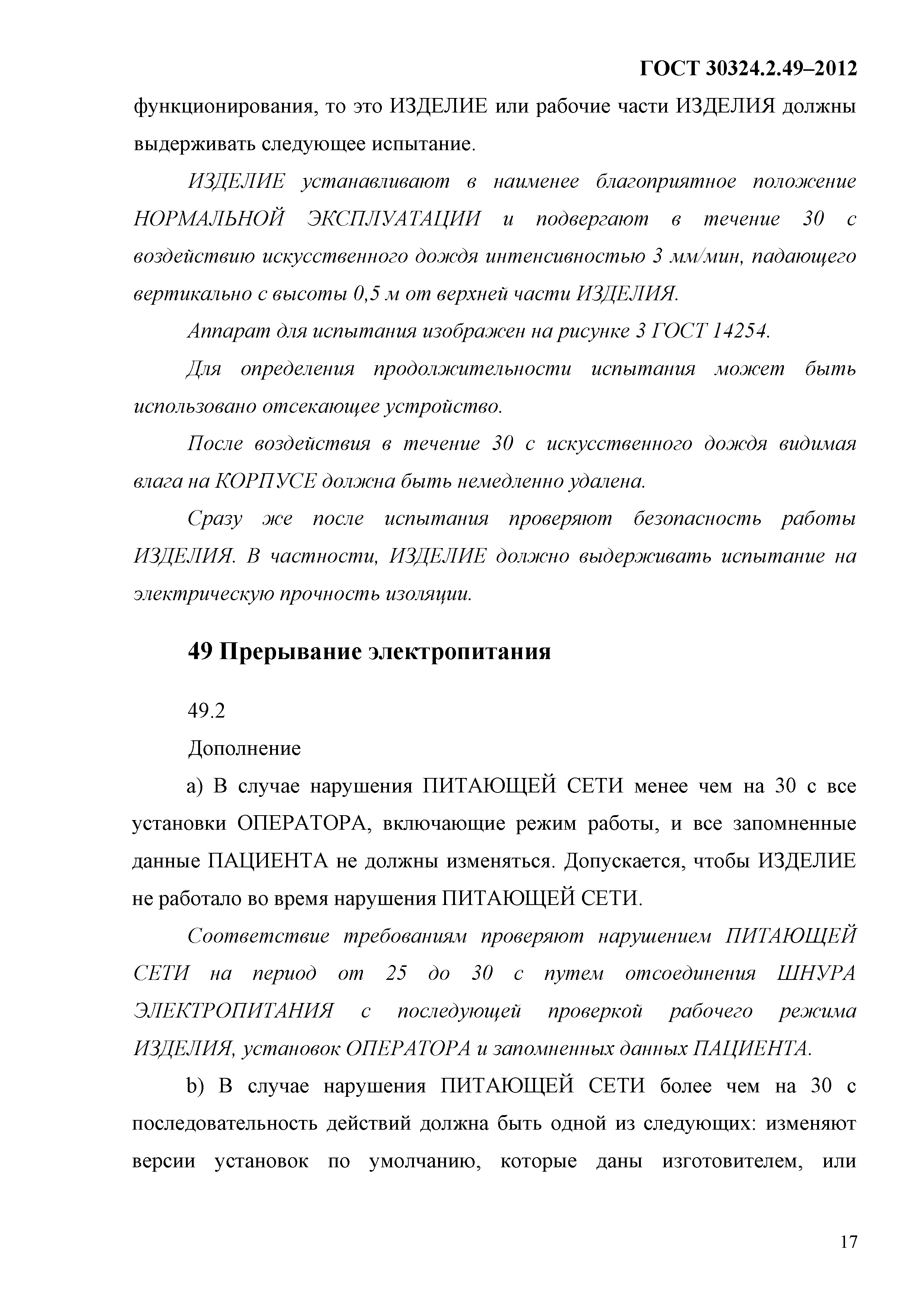 ГОСТ 30324.2.49-2012