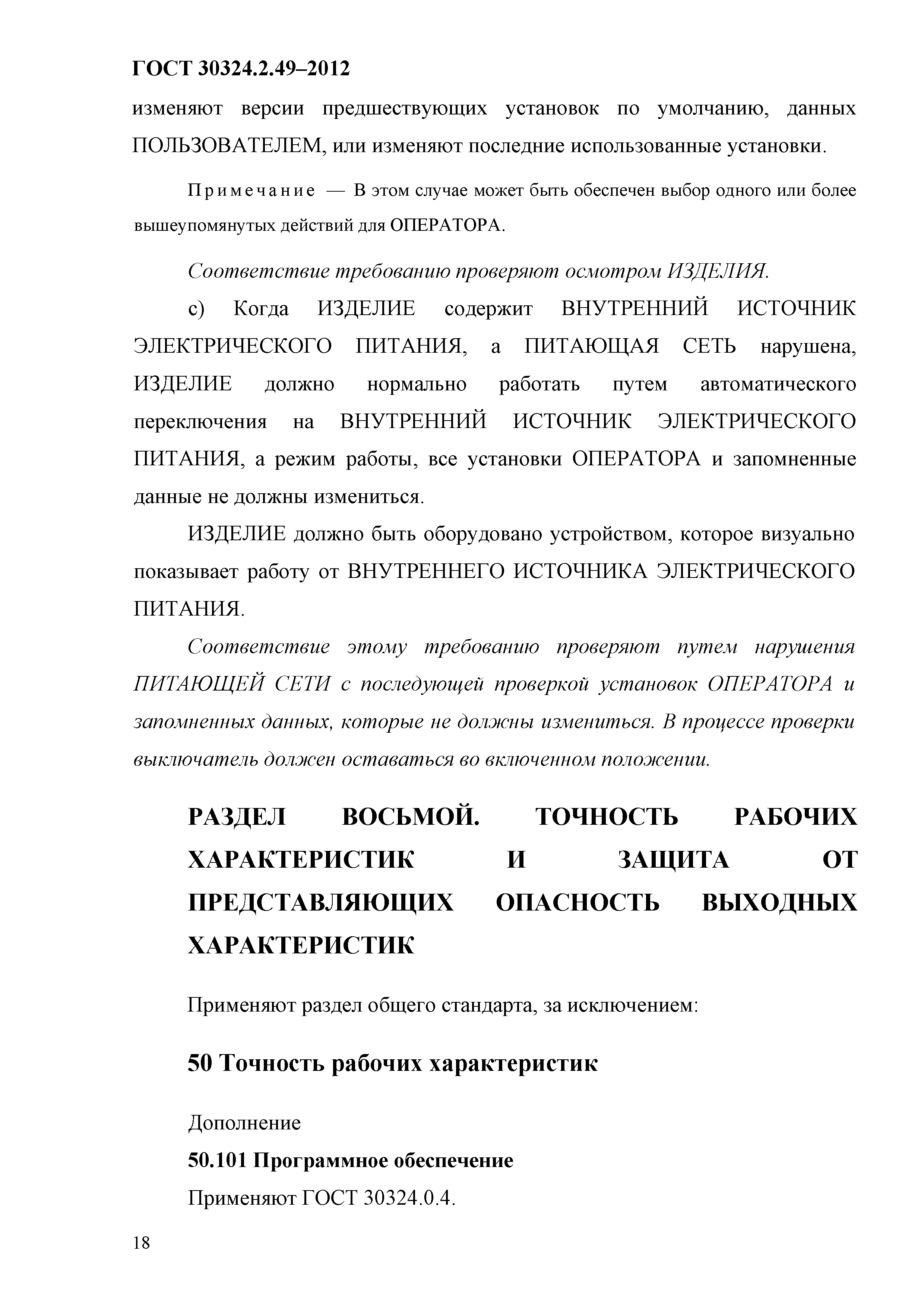 ГОСТ 30324.2.49-2012