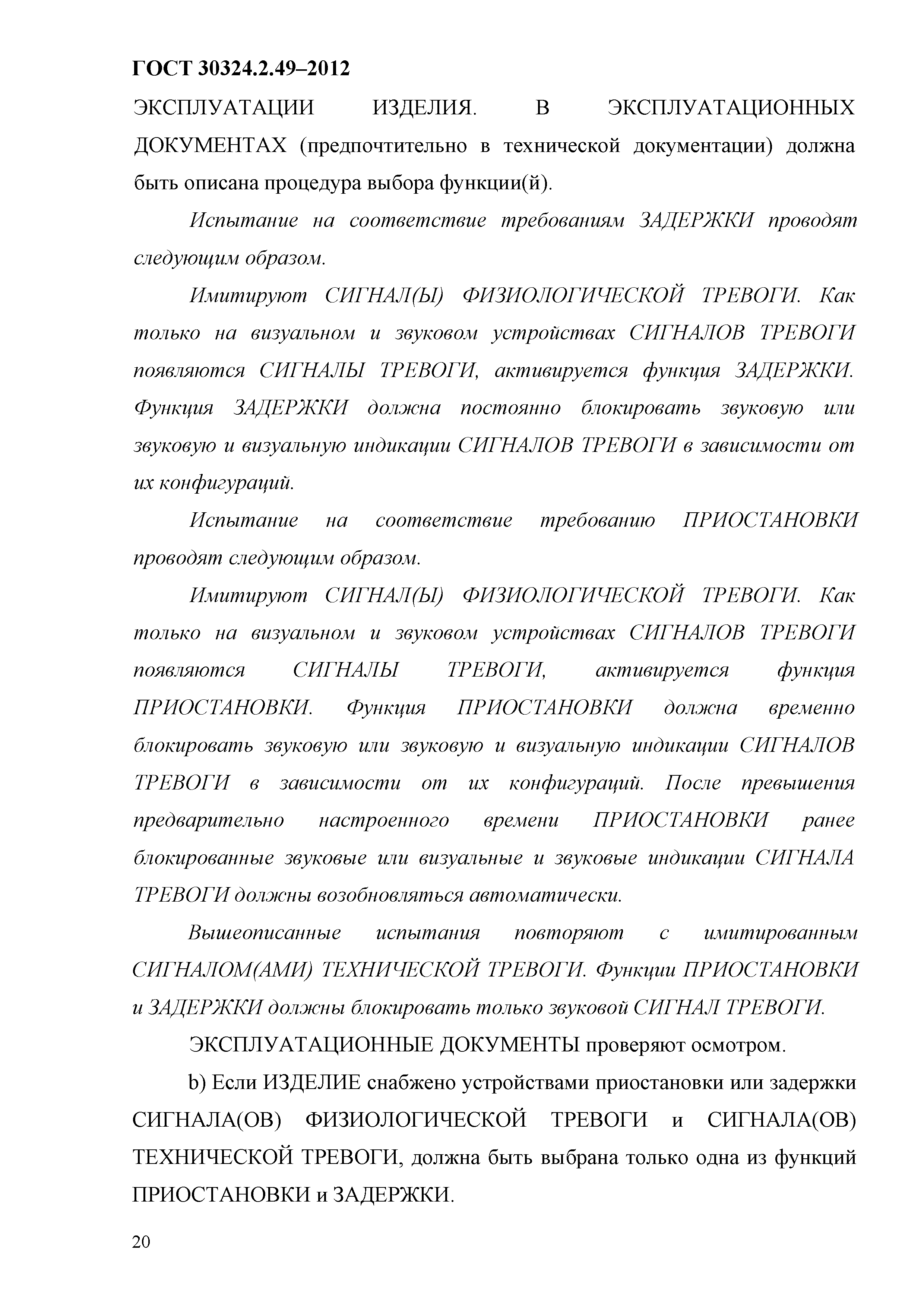 ГОСТ 30324.2.49-2012