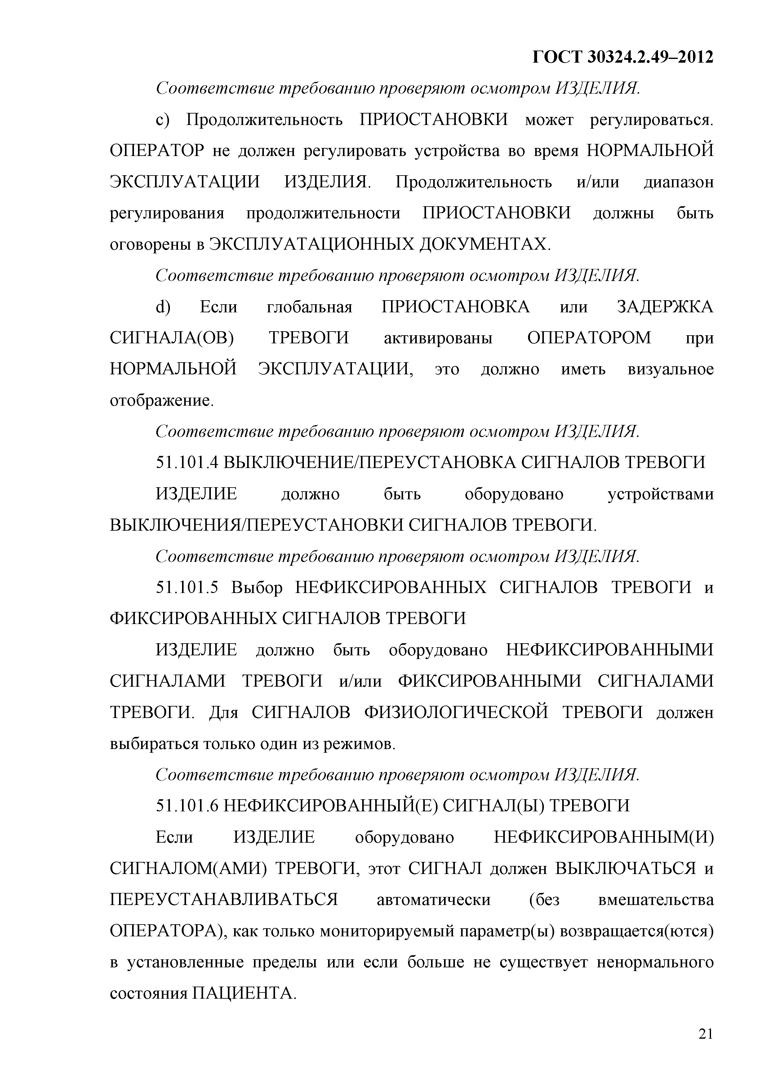 ГОСТ 30324.2.49-2012